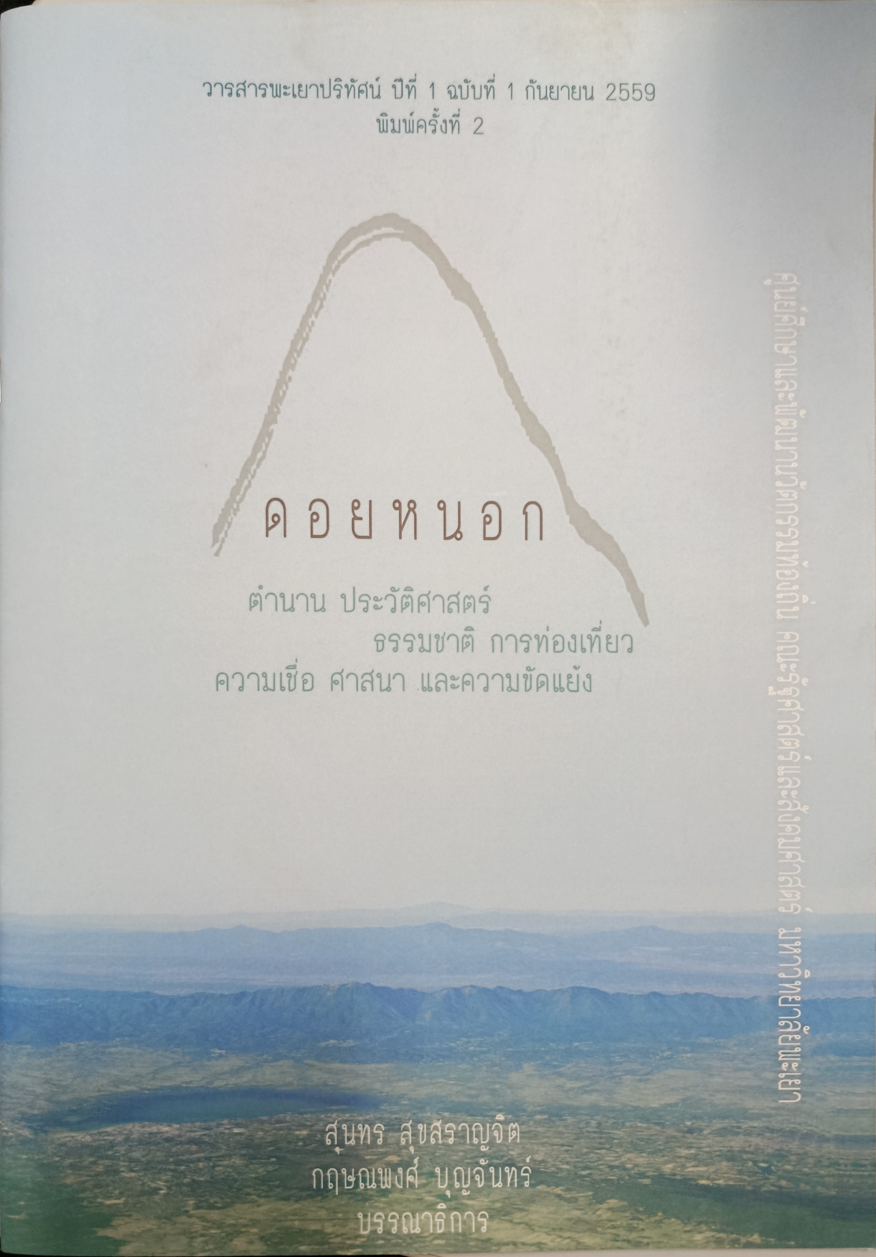 ดอยหนอก ตำนาน ประวัติศาสตร์ ธรรมชาติ การท่องเที่ยว ความเชื่อ ศาสนา และความขัดแย้ง