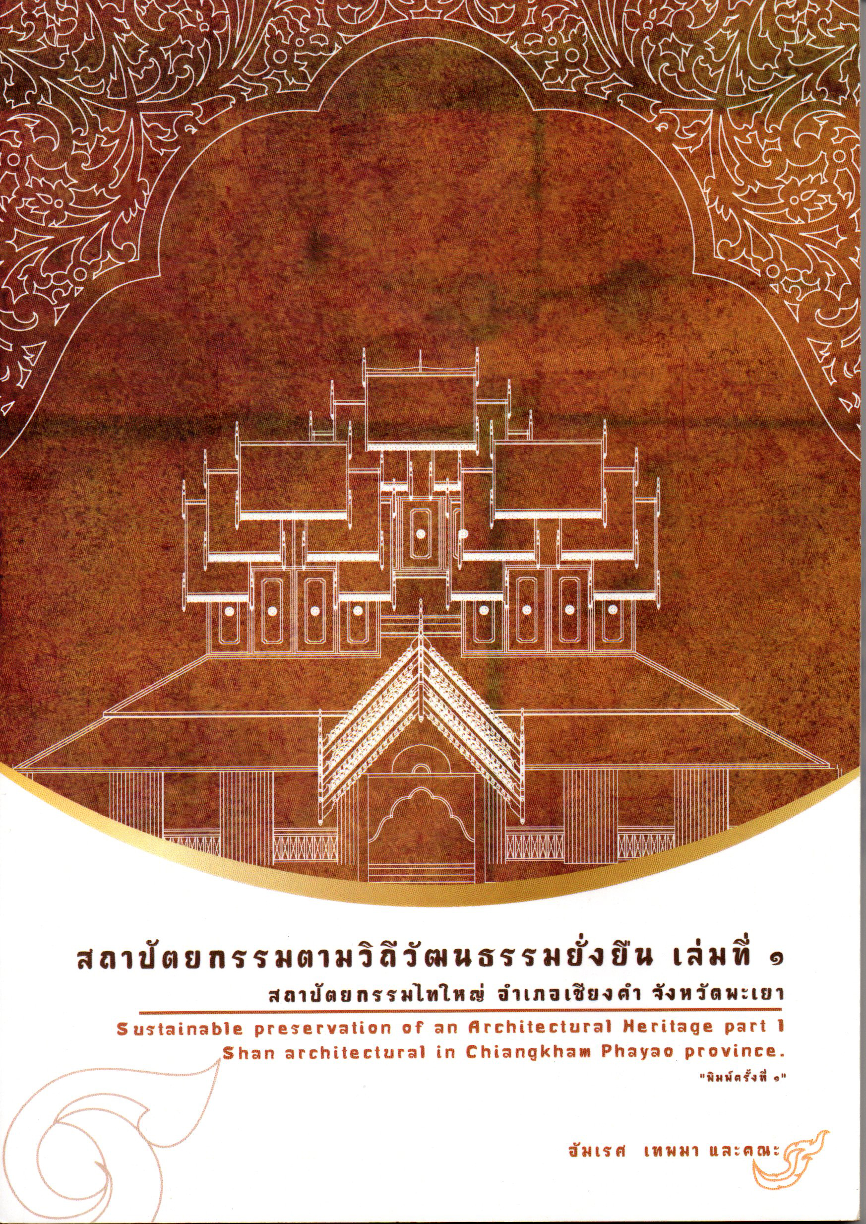 สถาปัตยกรรมตามวิถีวัฒนธรรมยั่งยืน เล่มที่ 1 (สถาปัตยกรรมไทใหญ่ อำเภอเชียงคำ จังหวัดพะเยา)