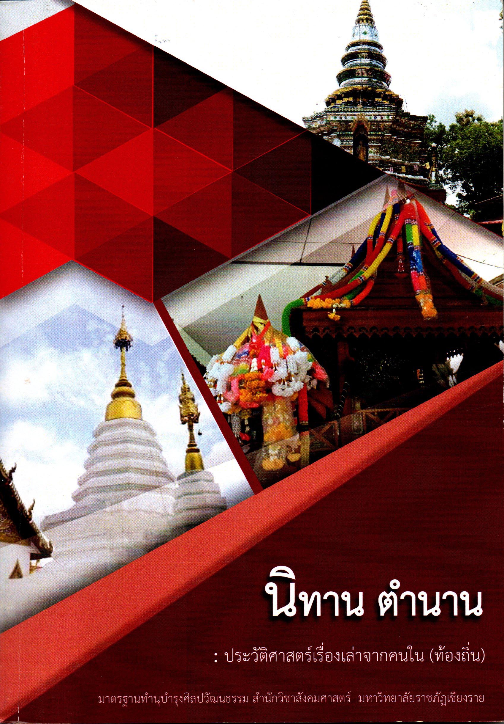 นิทาน ตำนาน : ประวัติศาสตร์เรื่องเล่าจากคนใน (ท้องถิ่น)