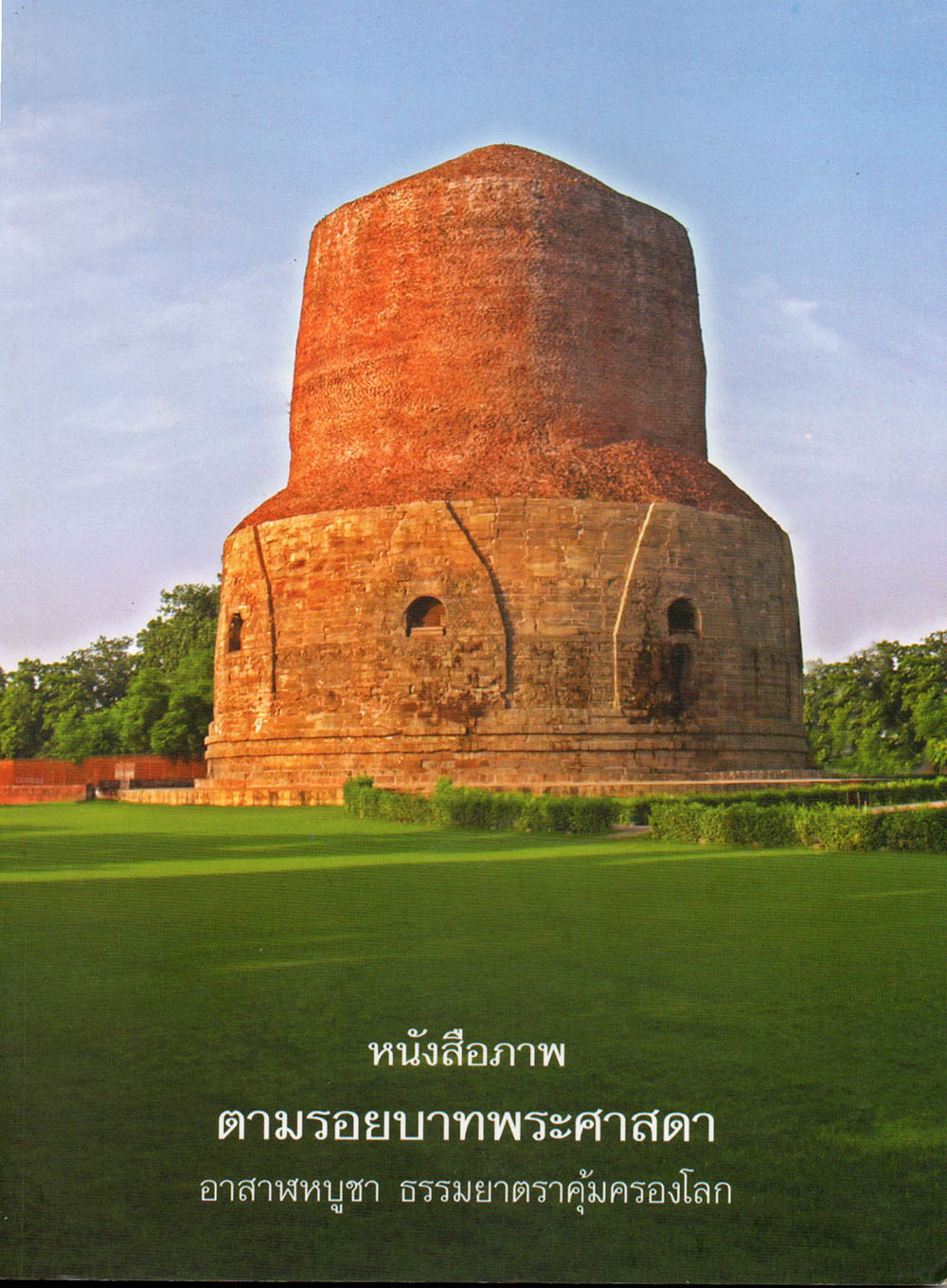 หนังสือภาพ ตามรอยบาทพระศาสดา อาสาฬหบูชา ธรรมยาตราคุ้มครองโลก