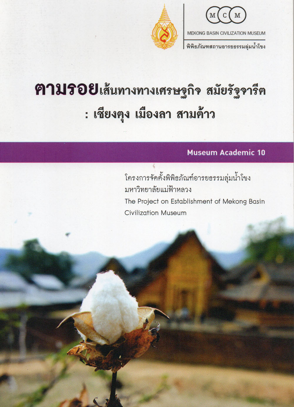 ตามรอยเส้นทางทางเศรษฐกิจ สมัยรัฐจารีต : เชียงตุง เมืองลา สามต้าว