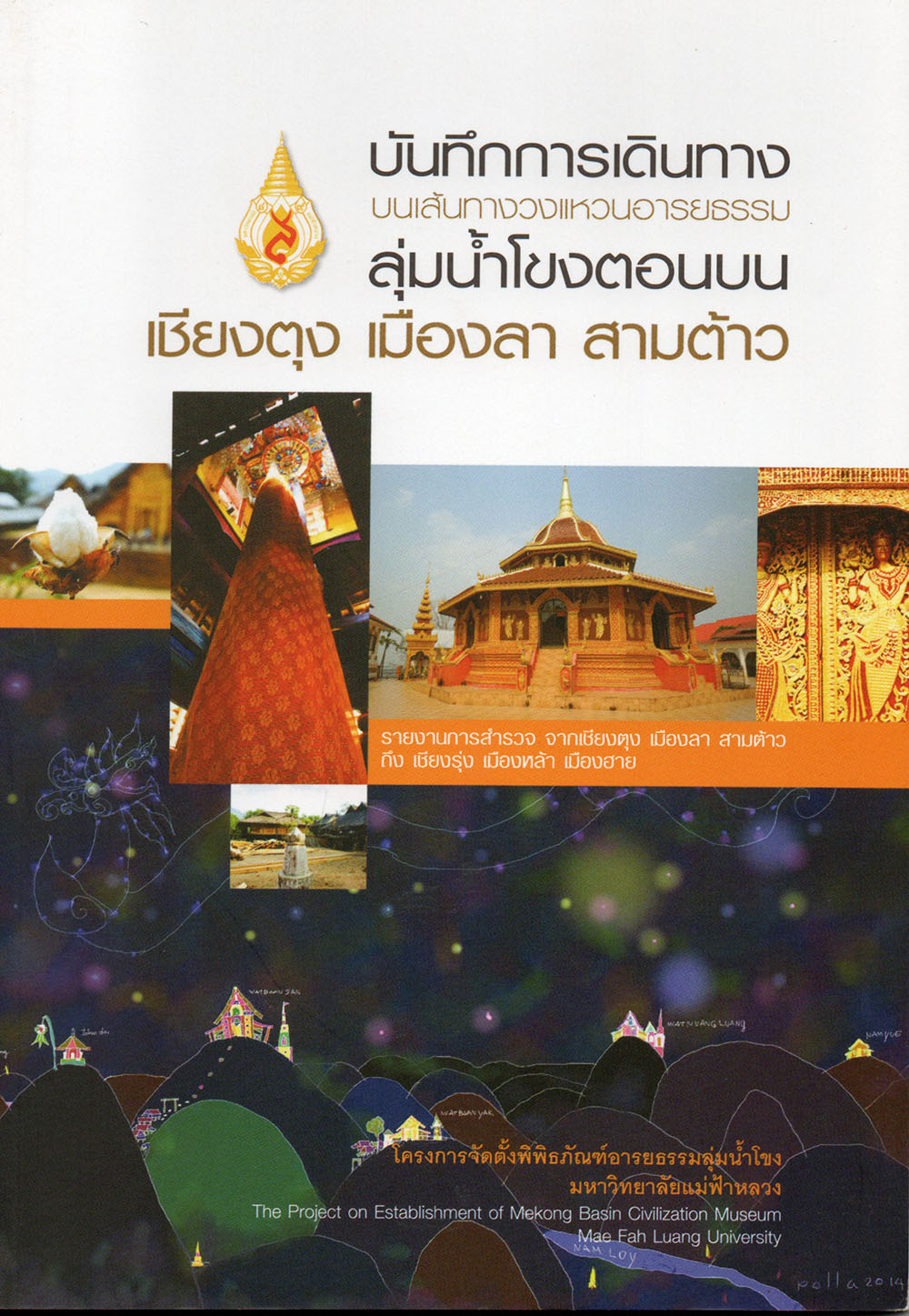 บันทึกการเดินทางบนเส้นทางวงแหวนอารยธรรมลุ่มน้ำโขงตอนบน : เชียงตุง เมืองลา สามต้าว (รายงานการสำรวจ จากเชียงตุง เมืองลา สามต้าว ถึง เชียงรุ่ง เมืองหล้า เมืองฮาย)