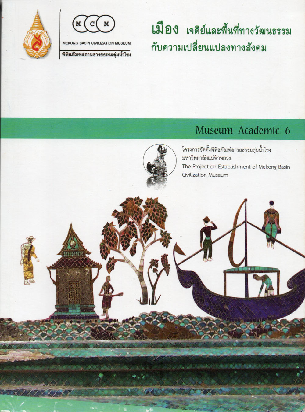 เมือง เจดีย์ และพื้นที่ทางวัฒนธรรม กับความเปลี่ยนแปลงทางสังคม (Museum Academic 6)