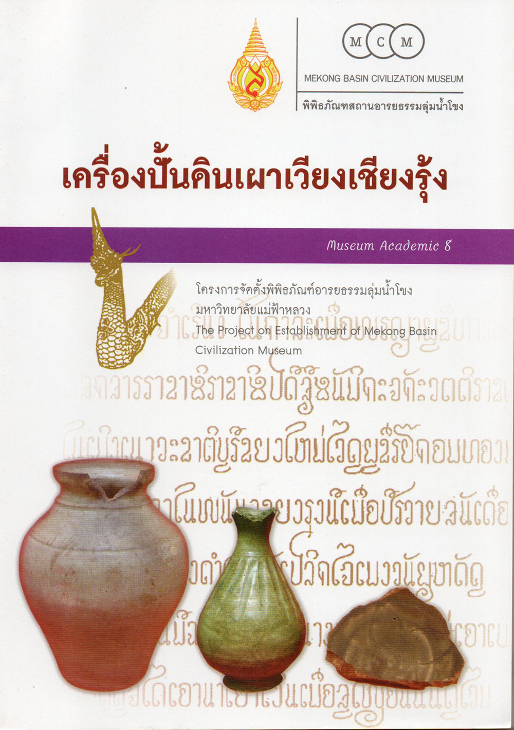 เครื่องปั้นดินเผาเวียงเชียงรุ้ง