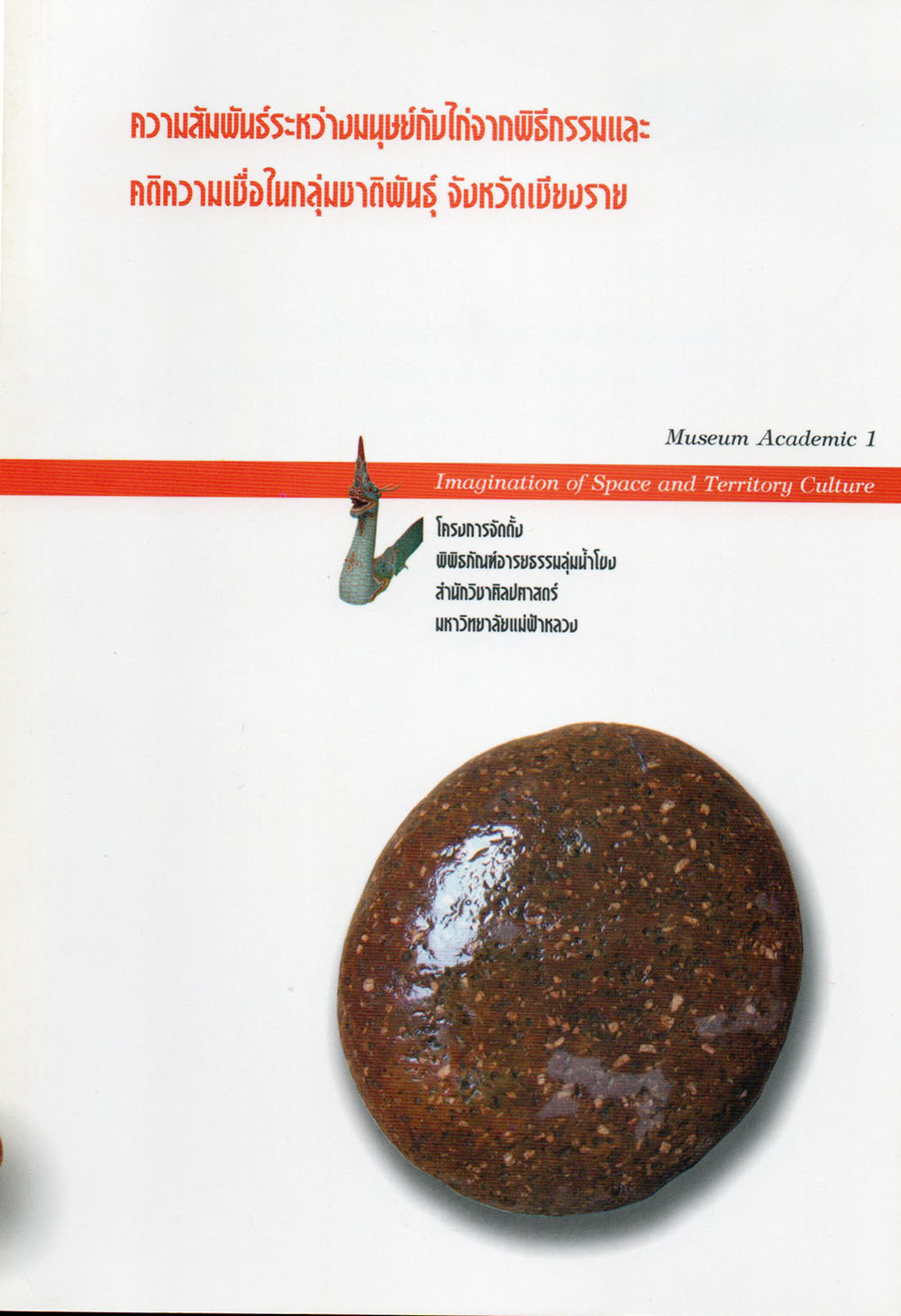 ความสัมพันธ์ระหว่างมนุษย์กับไก่จากพิธีกรรมและคติความเชื่อในกลุ่มชาติพันธุ์ จังหวัดเชียงราย (Museum Academic 1: Imagination of Space and Territory Culture)