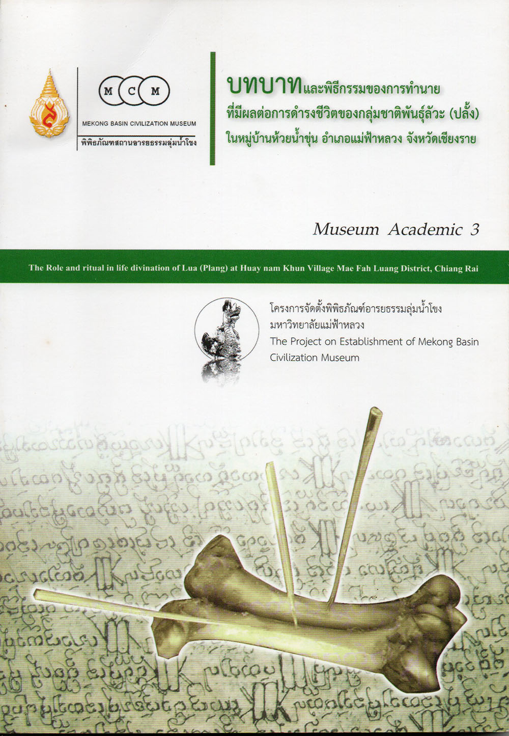 บทบาทและพิธีกรรมของการทำนายที่มีผลต่อการดำรงชีวิตของกลุ่มชาติพันธุ์ลัวะ (ปลั้ง) ในหมู่บ้านห้วยน้ำขุ่น อำเภอแม่ฟ้าหลวง จังหวัดเชียงราย