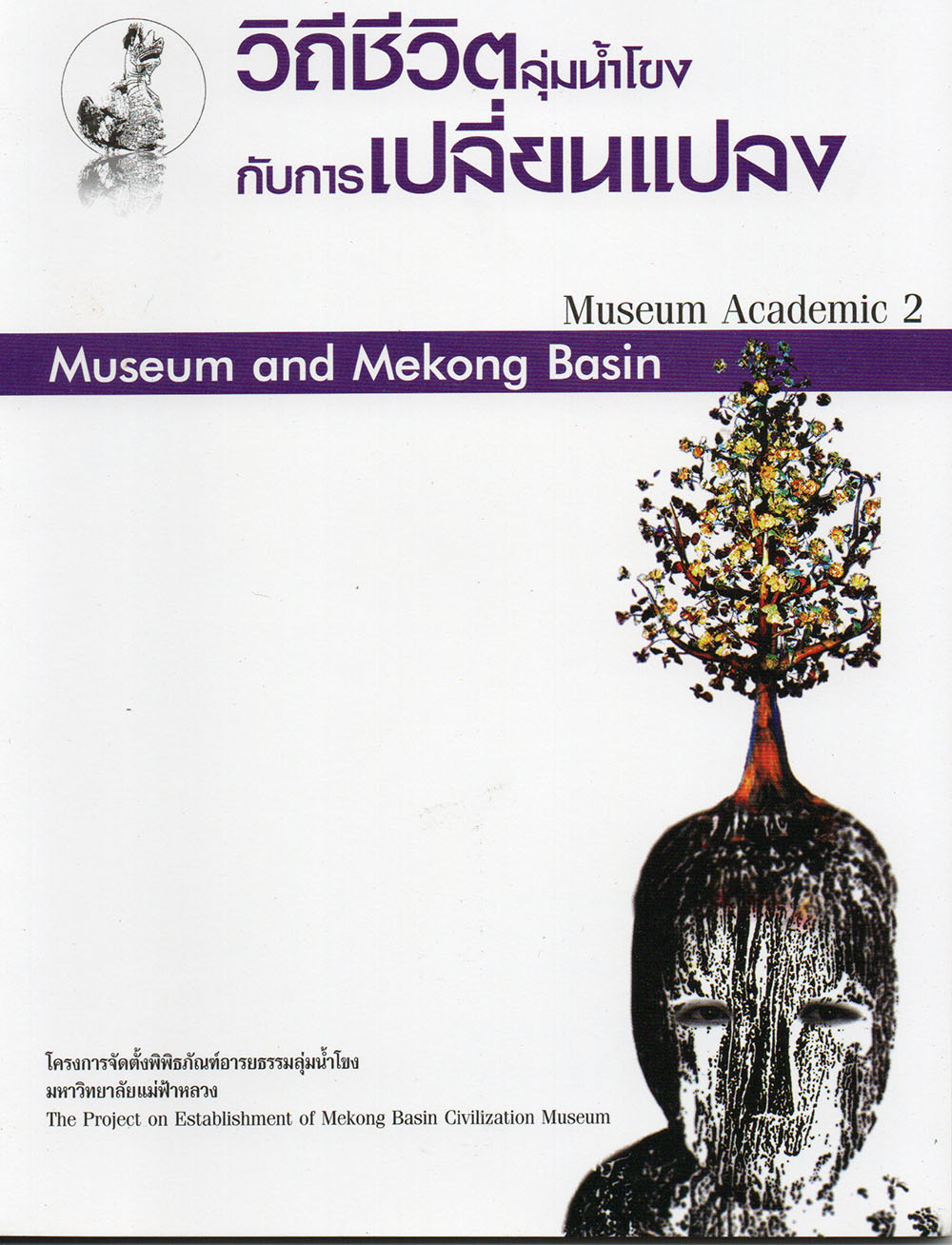 วิถีชีวิตลุ่มน้ำโขงกับการเปลี่ยนแปลง (Museum Academic 2)