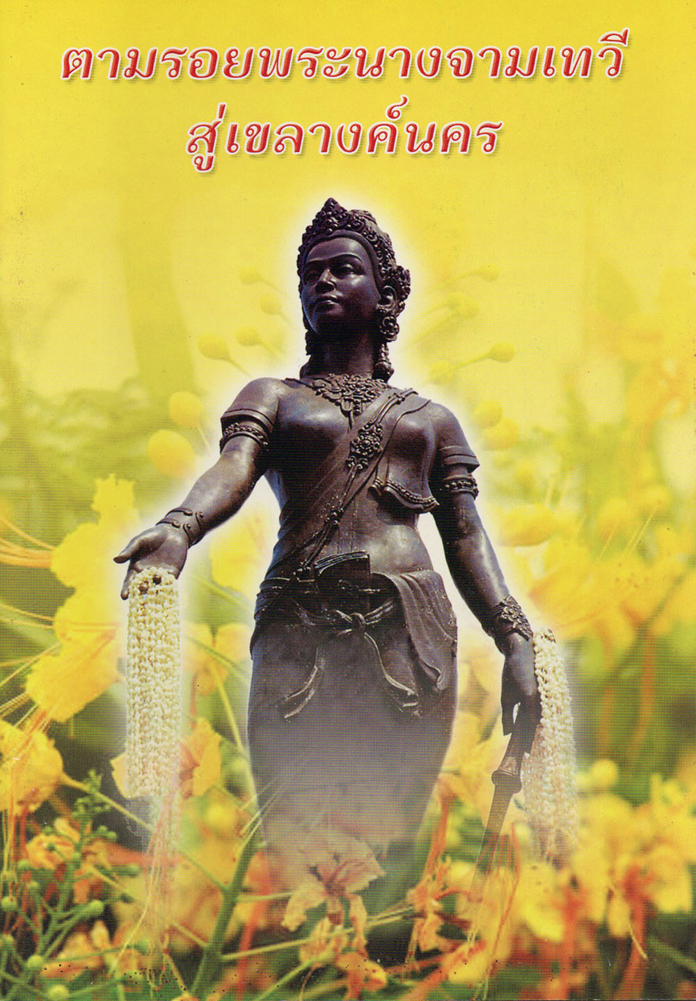 ตามรอยพระนางจามเทวีสู่เขลางค์นคร