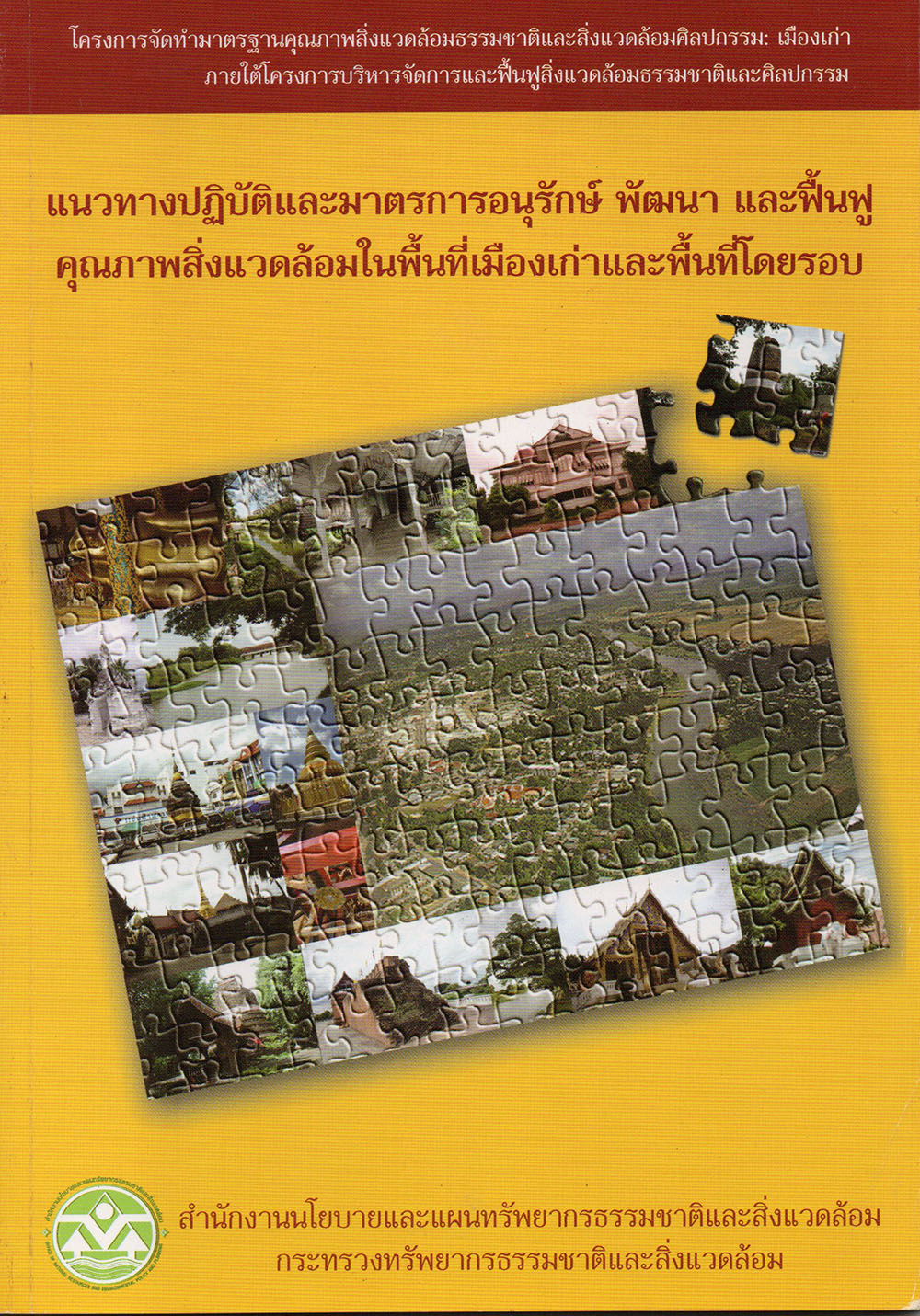 แนวทางปฏิบัติและมาตรการอนุรักษ์ พัฒนา และฟื้นฟูคุณภาพสิ่งแวดล้อมในพื้นที่เมืองเก่าและพื้นที่โดยรอบ
