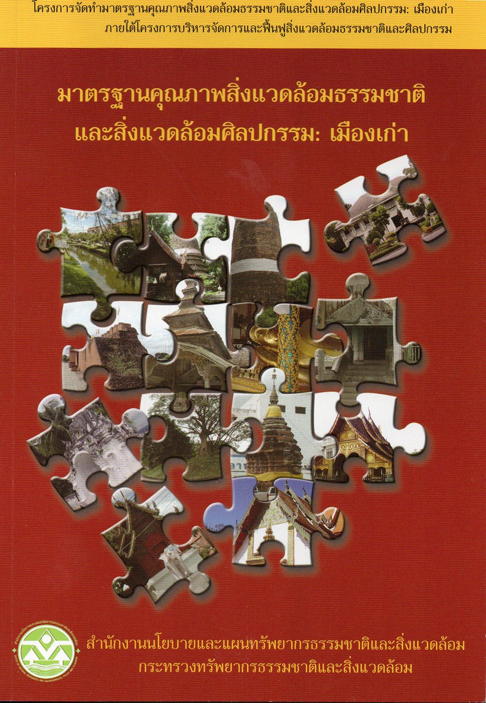 มาตรฐานคุณภาพสิ่งแวดล้อมธรรมชาติและสิ่งแวดล้อมศิลปกรรม: เมืองเก่า