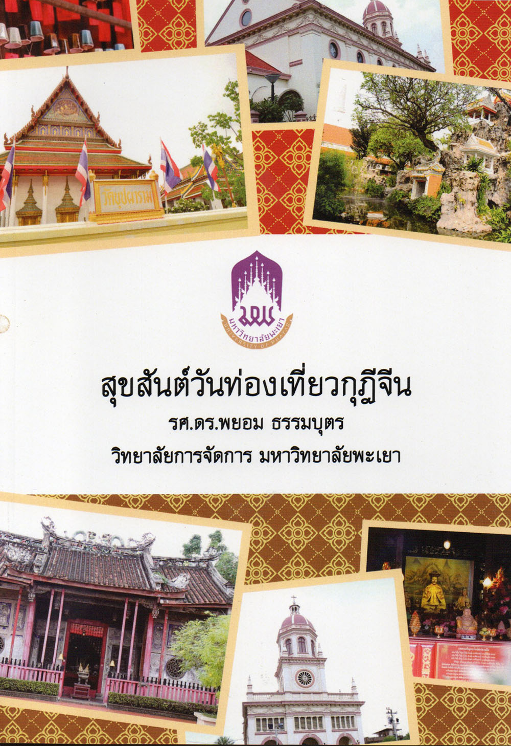 สุขสันต์วันท่องเที่ยวกุฎีจีน (คู่มือท่องเที่ยวแบบบูรณาการอย่างยั่งยืนของชุมชนแขวงวัดกัลยาณ์ เขตธนบุรี กรุงเทพมหานคร)
