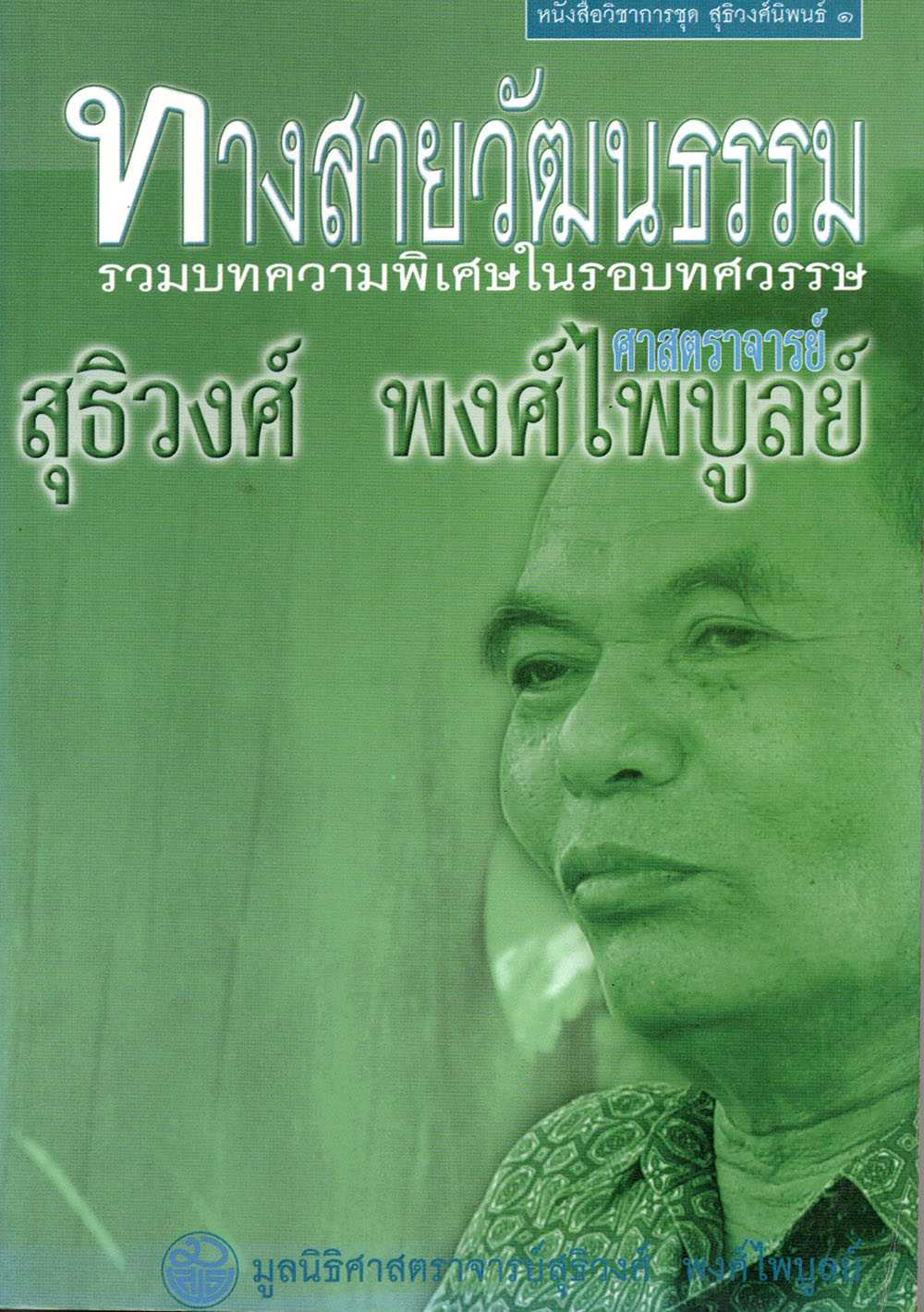 ทางสายวัฒนธรรม : รวมบทความพิเศษในรอบทศวรรษ