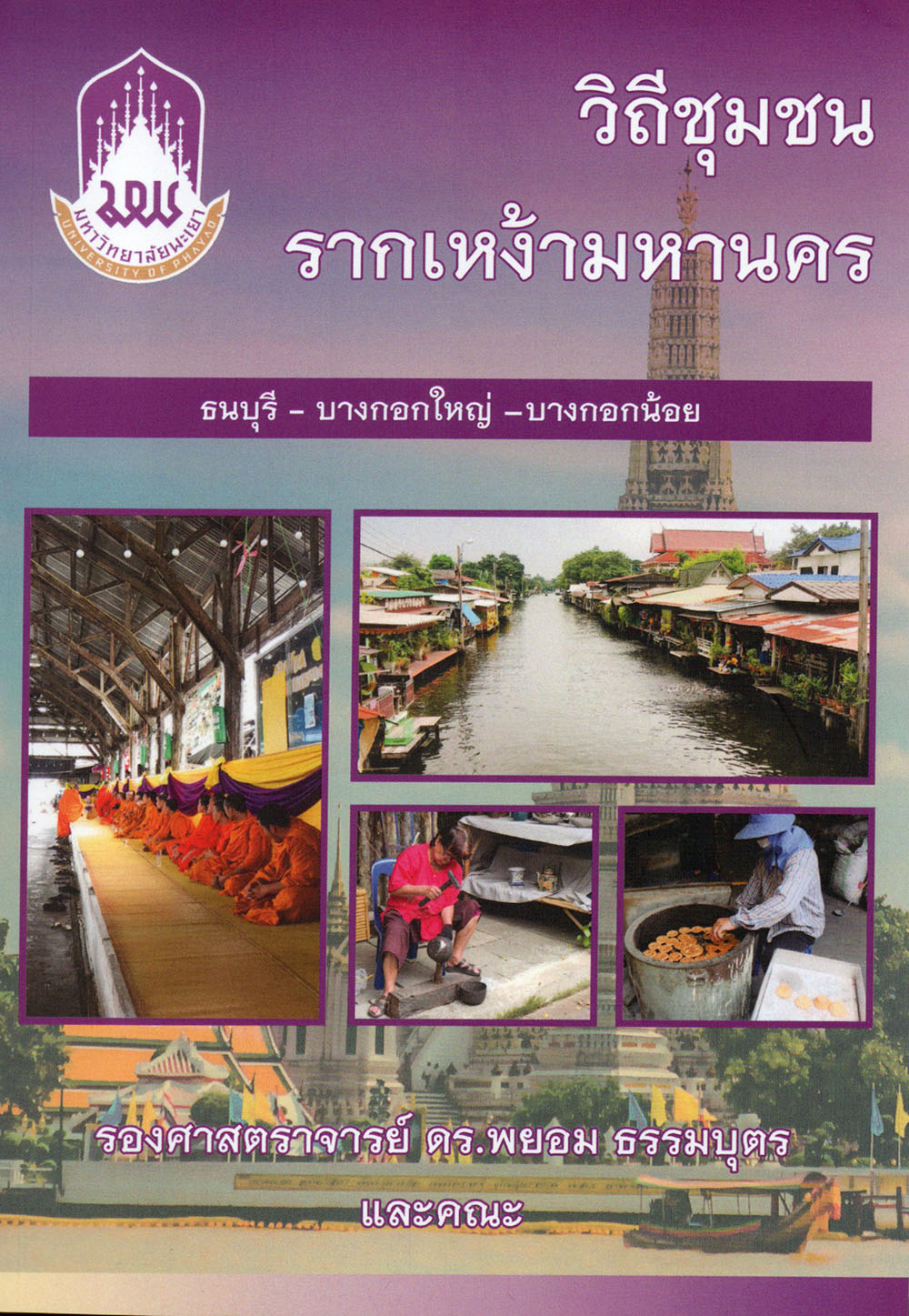 วิถีชุมชน รากเหง้ามหานคร : ธนบุรี – บางกอกใหญ่ – บางกอกน้อย