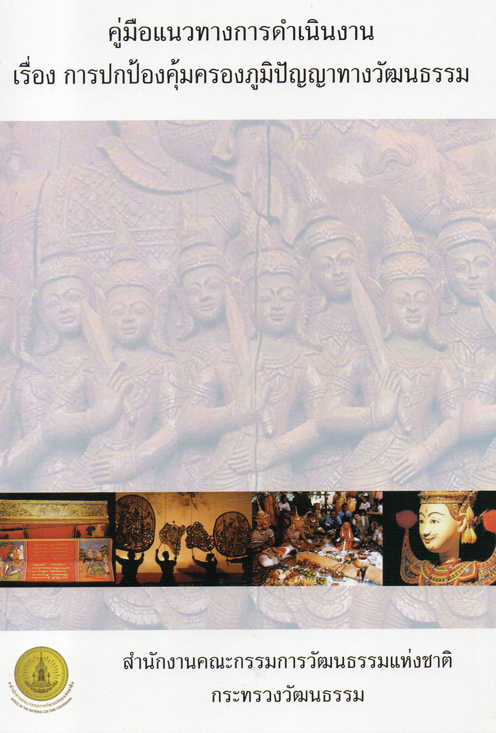 คู่มือแนวทางการดำเนินงาน เรื่อง การปกป้องคุ้มครองภูมิปัญญาทางวัฒนธรรม
