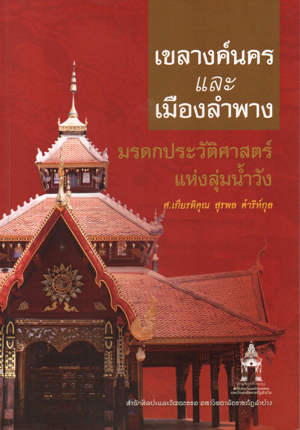 เขลางค์นคร และเมืองลำปาง มรดกประวัติศาสตร์แห่งลุ่มน้ำวัง