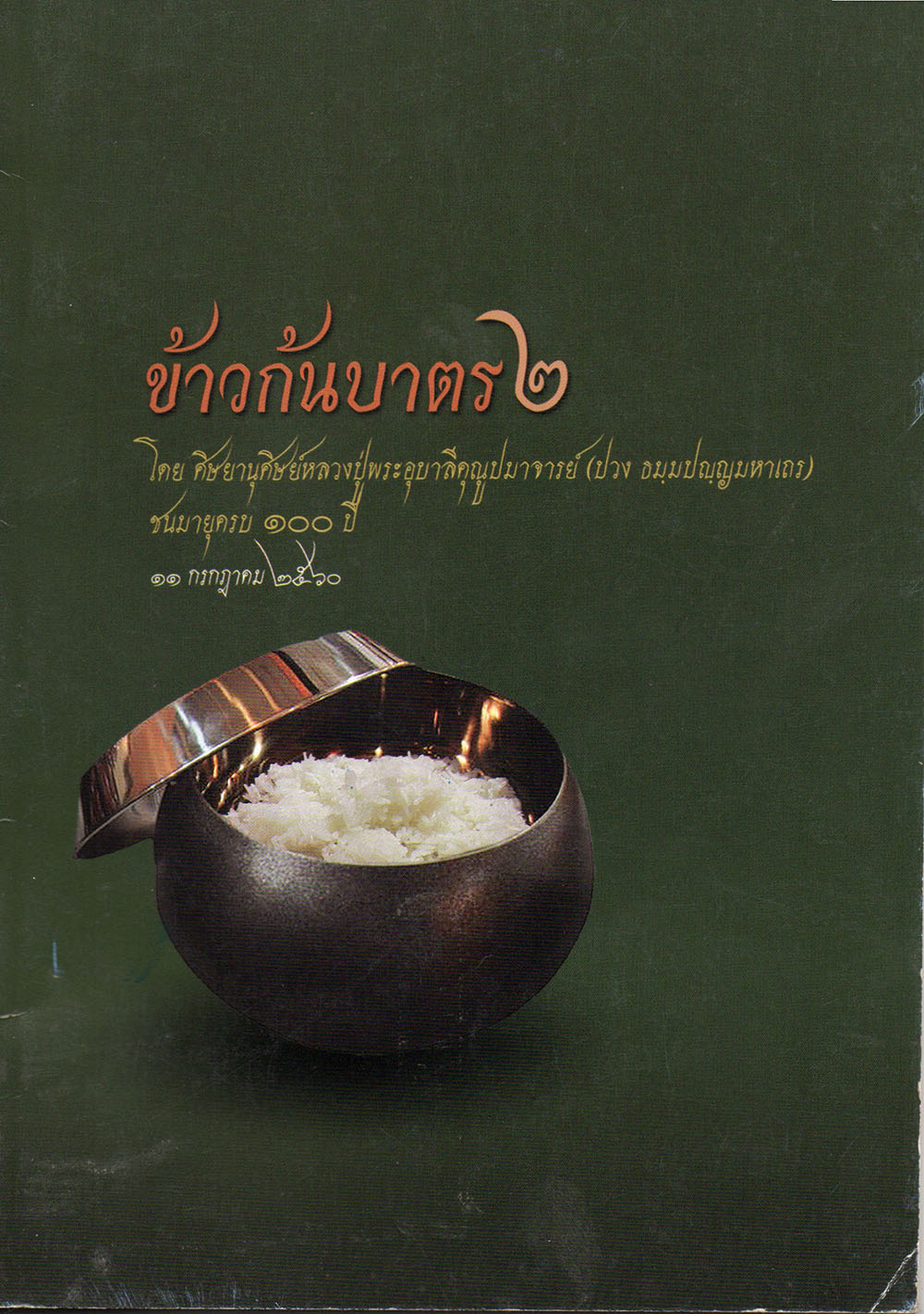 ข้าวก้นบาตร 2