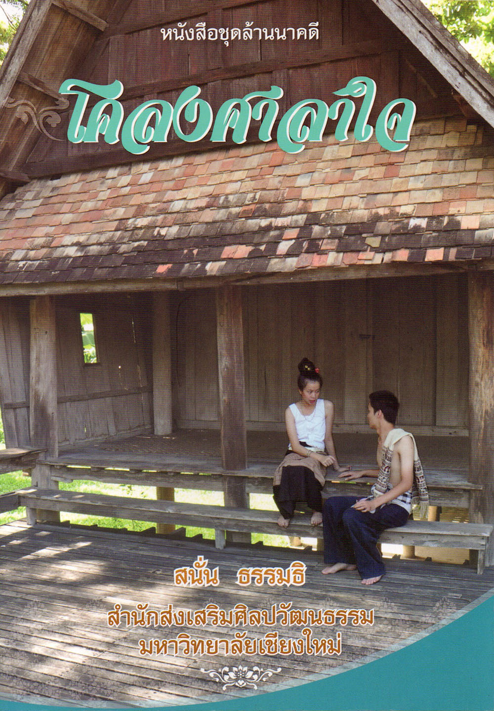 โคลงศาลาใจ