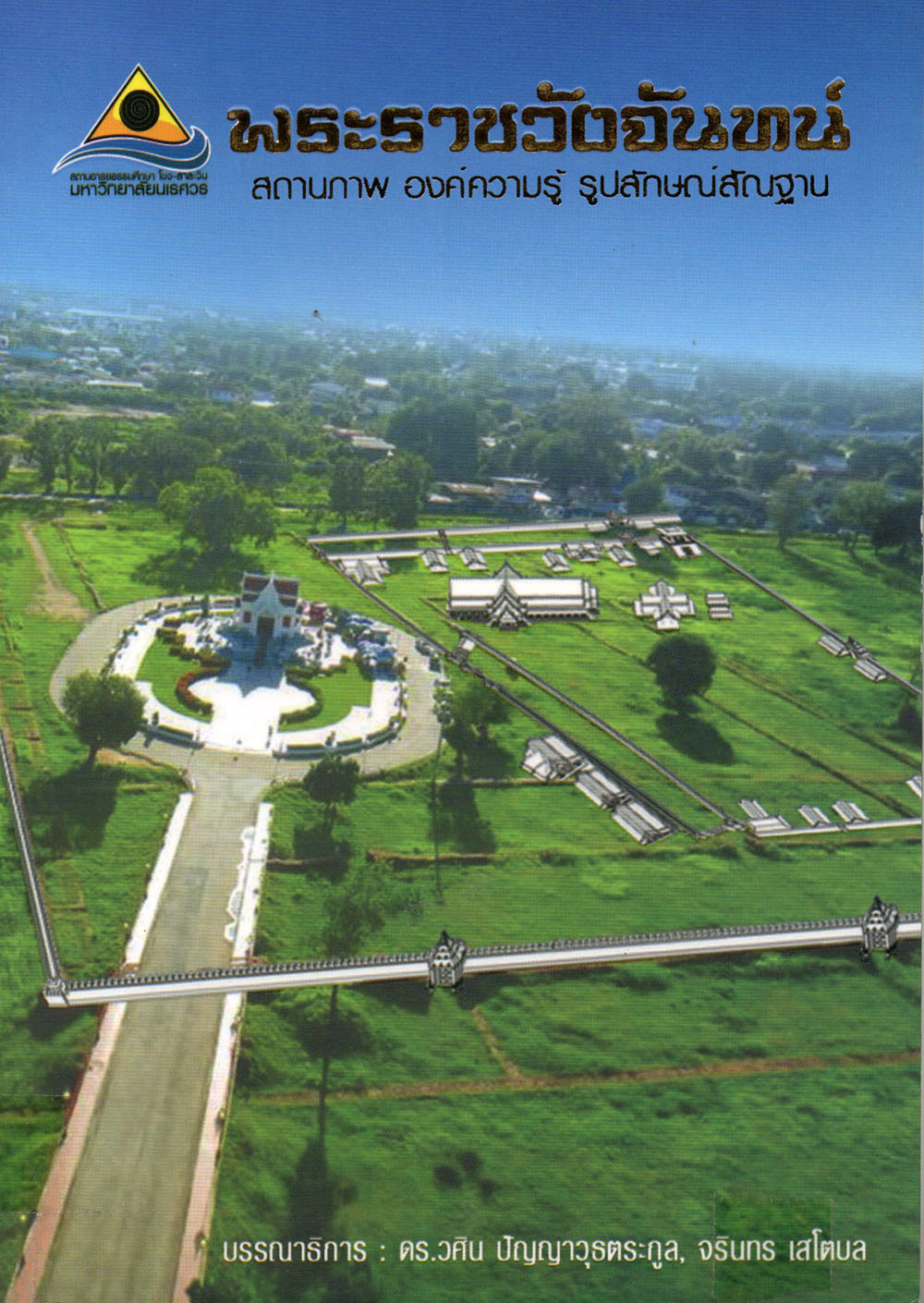 พระราชวังจันทน์ : สถานภาพ องค์ความรู้ รูปลักษณ์สัณฐาน