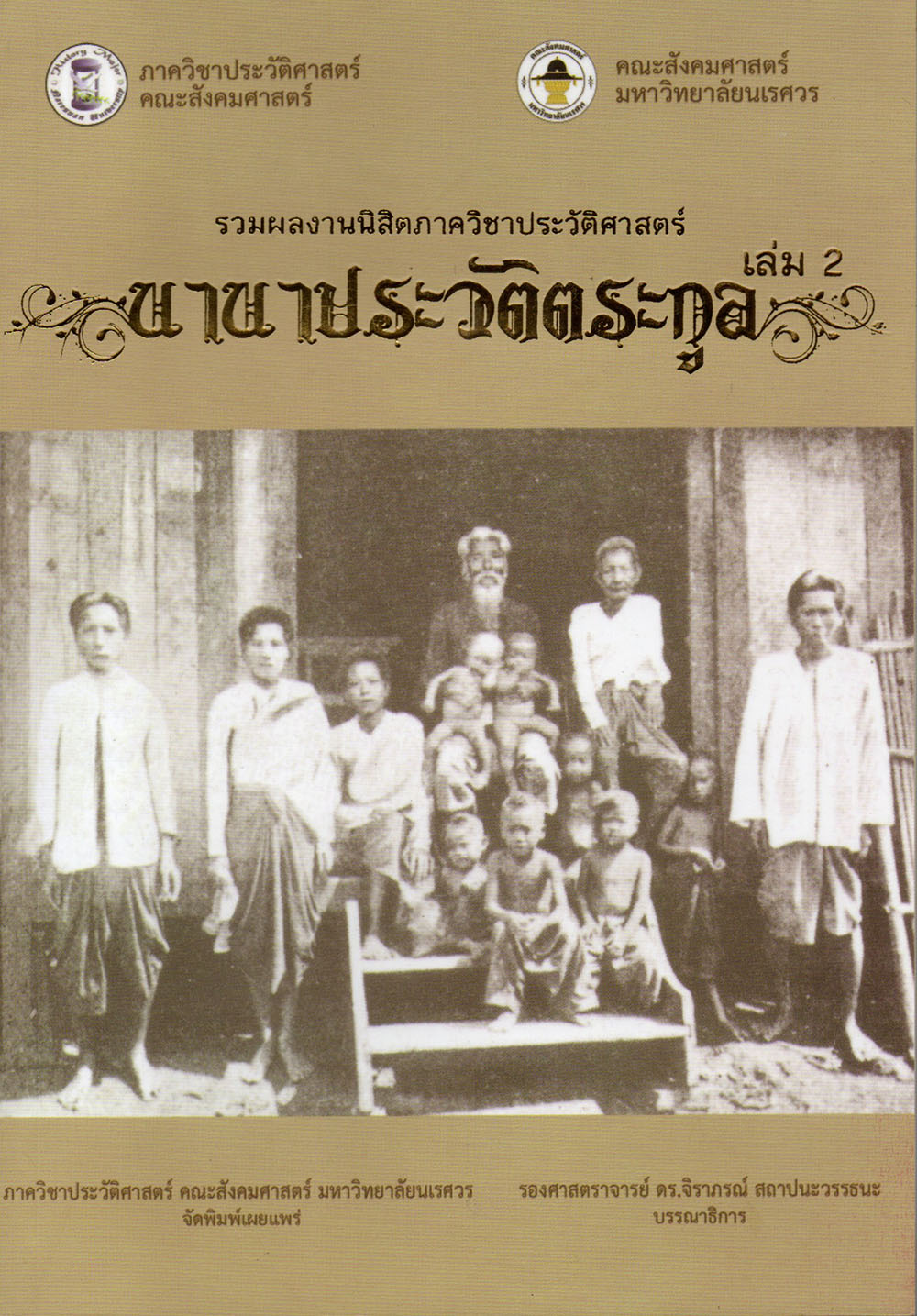 นานาประวัติตระกูล เล่ม 2 (รวมผลงานนิสิตภาควิชาประวัติศาสตร์)