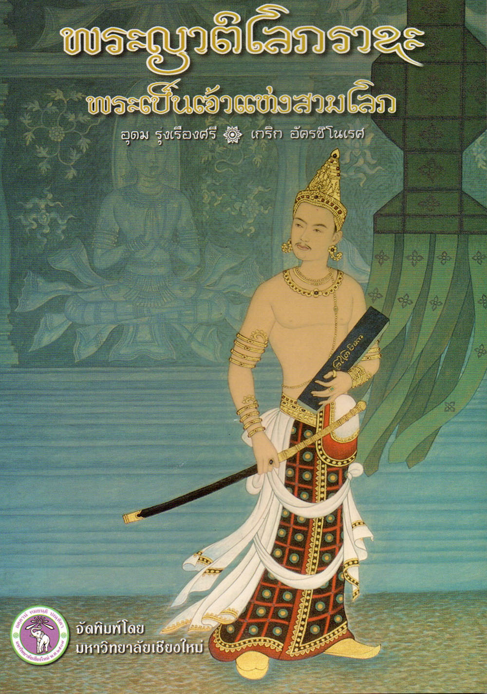 พระญาติโลกราชะ พระเป็นเจ้าแห่งสามโลก