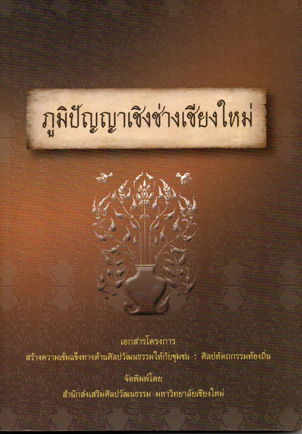 ภูมิปัญญาเชิงช่างเชียงใหม่