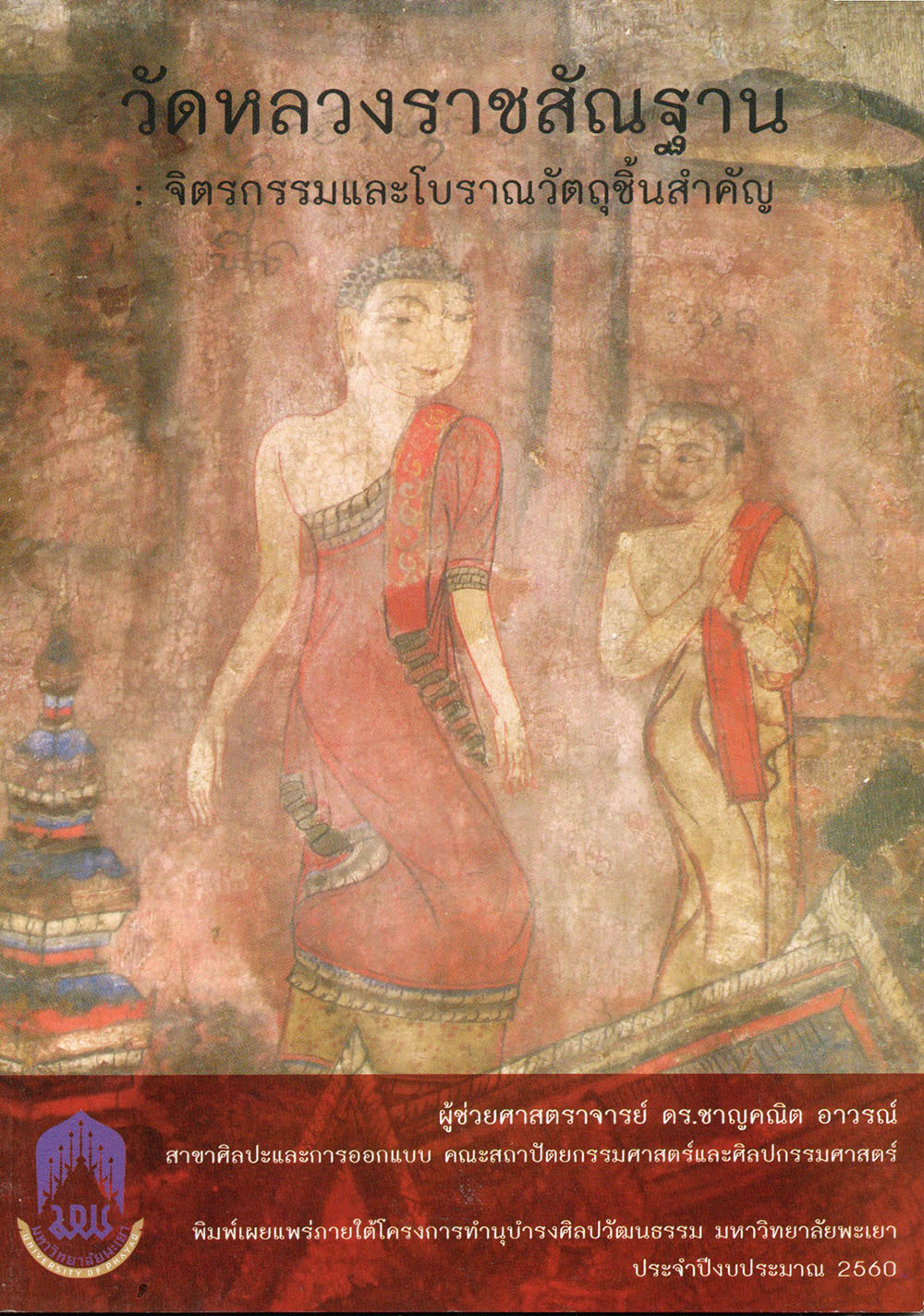 วัดหลวงราชสัณฐาน : จิตรกรรมและโบราณวัตถุชิ้นสำคัญ