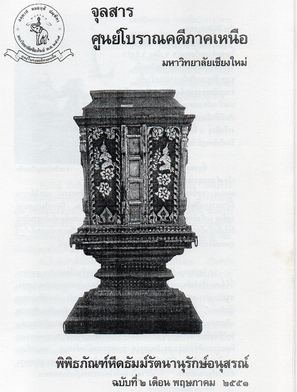 จุลสารศูนย์โบราณคดีภาคเหนือ มหาวิทยาลัยเชียงใหม่ (ฉบับพิเศษ: พิพิธภัณฑ์หีดธัมม์รัตนานุรักษ์อนุสรณ์ ฉบับที่ 2 เดือน พฤษภาคม 2551)
