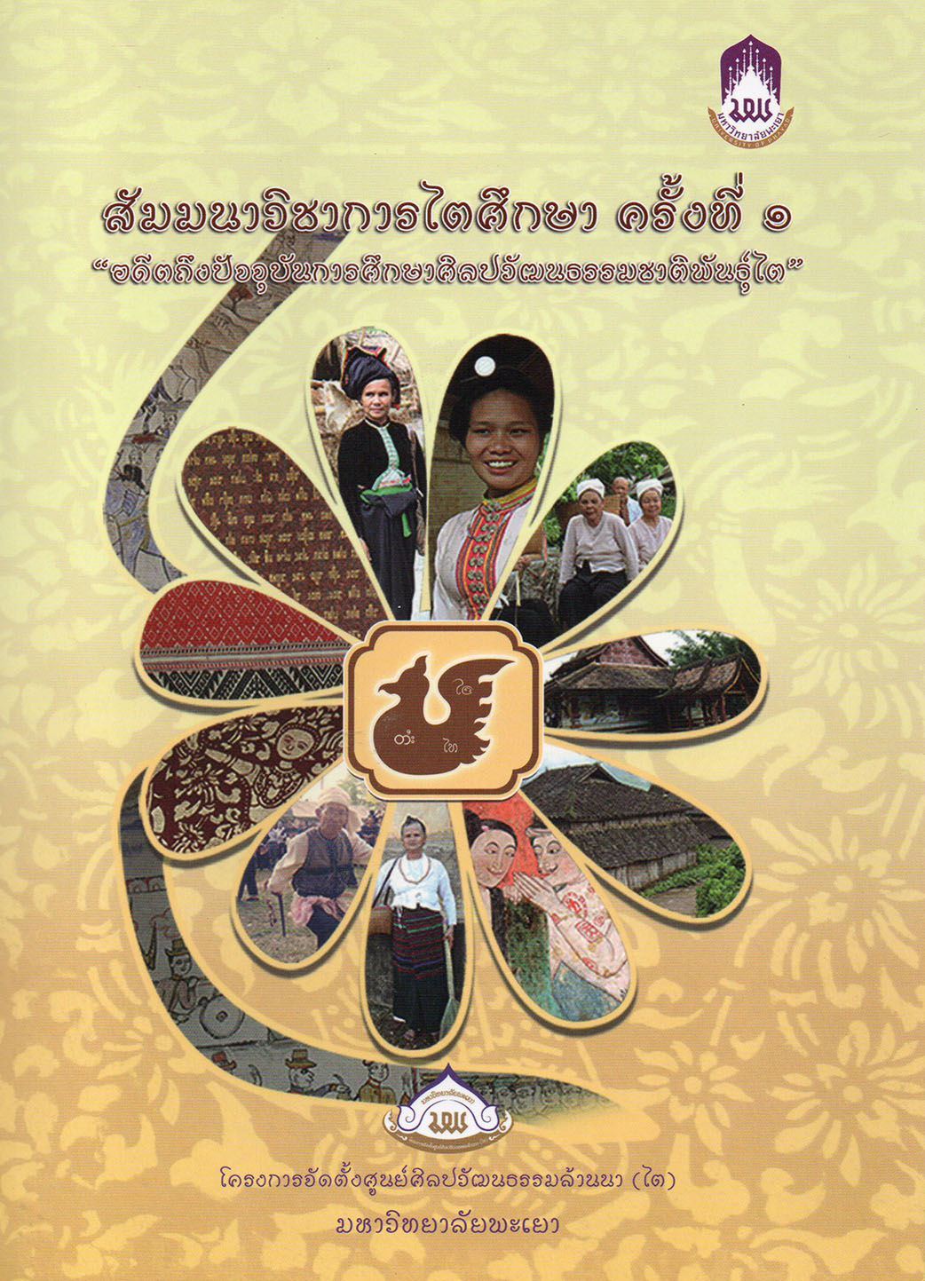 สัมมนาวิชาการไตศึกษา ครั้งที่ 1 "อดีตถึงปัจจุบันการศึกษาศิลปวัฒนธรรมชาติพันธุ์ไต"