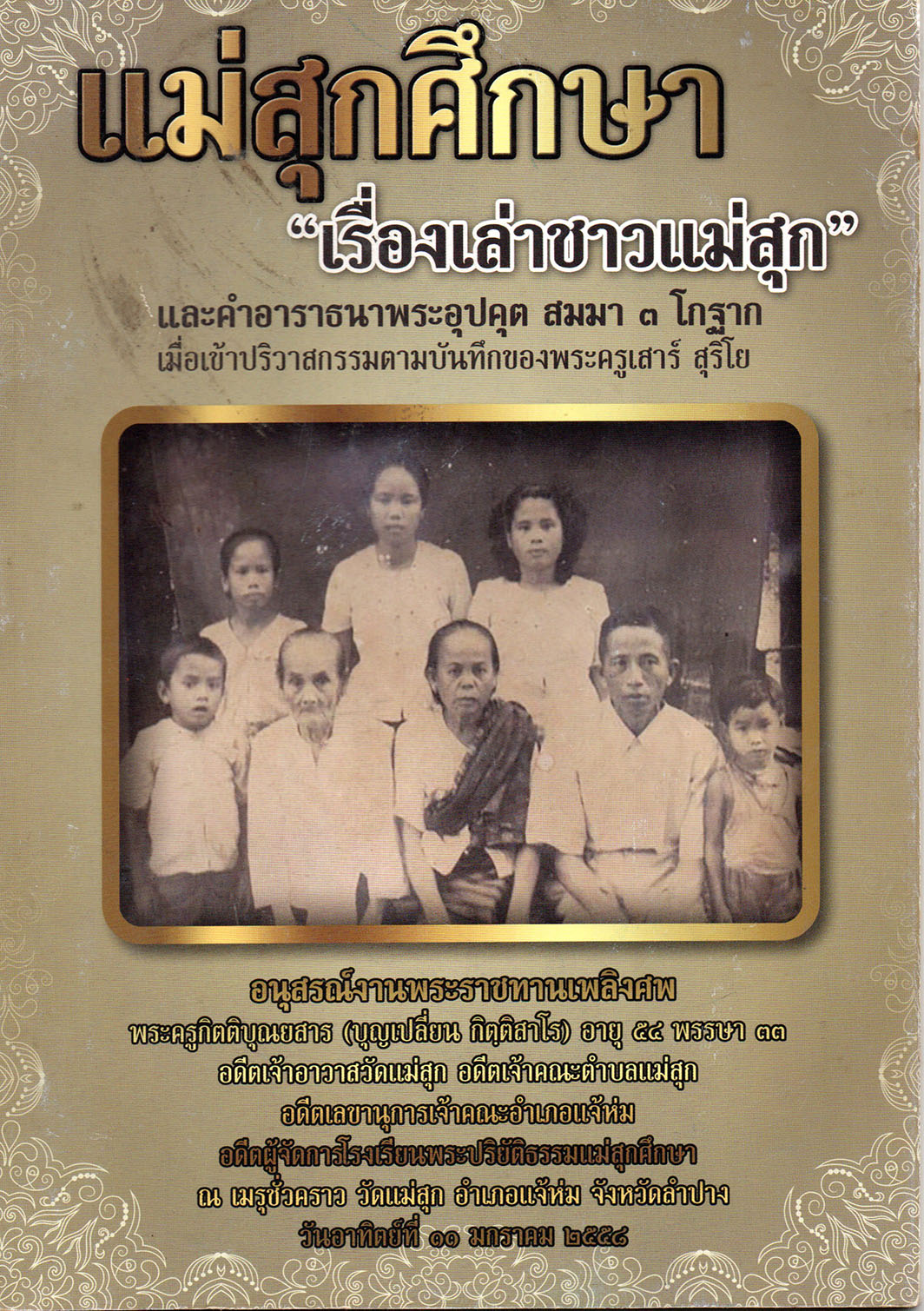 แม่สุกศึกษา "เรื่องเล่าชาวแม่สุก" และคำอาราธนาพระอุปคุต สมมา 3 โกฐาก เมื่อเข้าปริวาสกรรมตามบันทึกของพระครูเสาร์ สุริโย