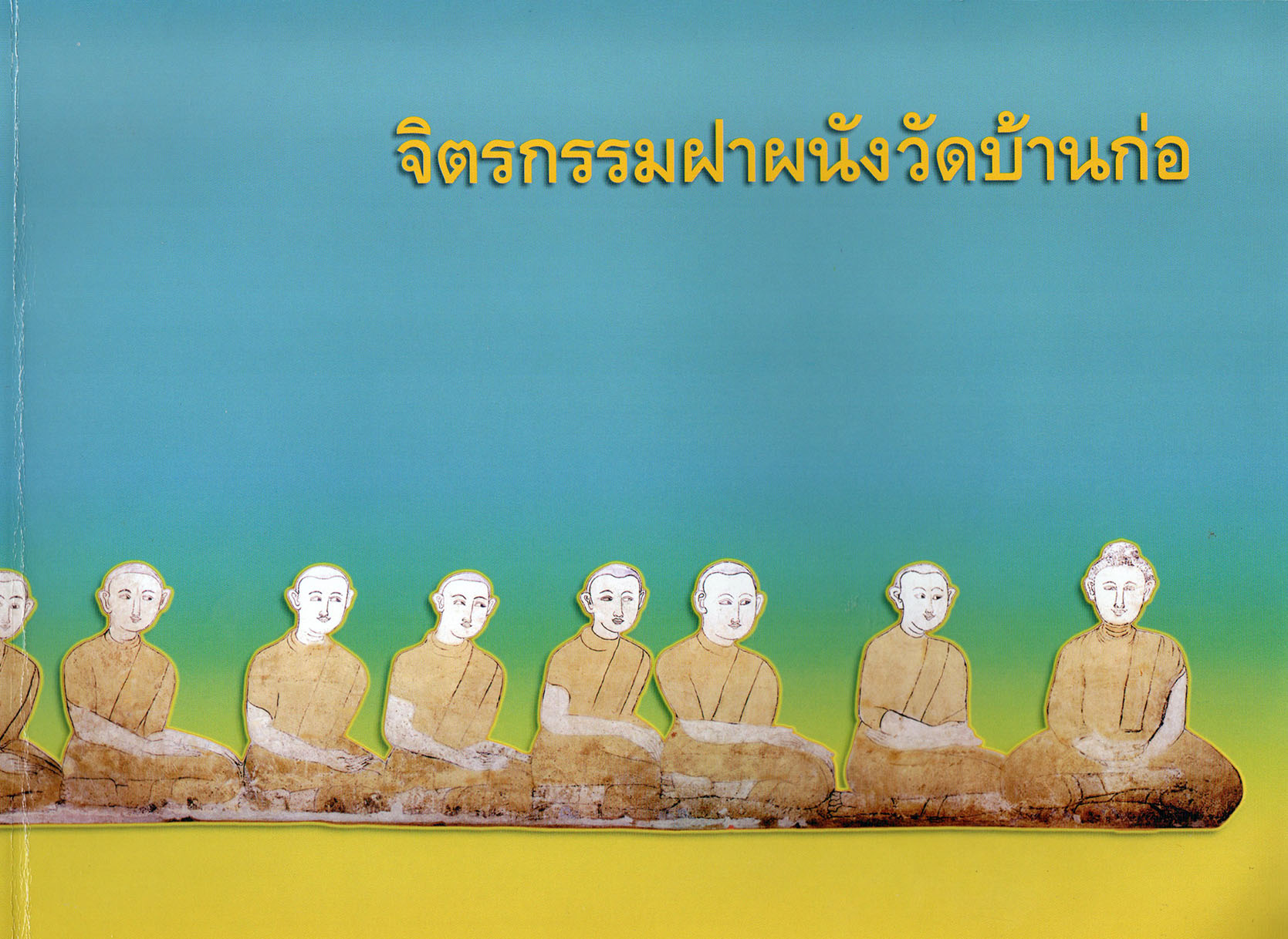 จิตรกรรมฝาผนังวิหารวัดบ้านก่อ