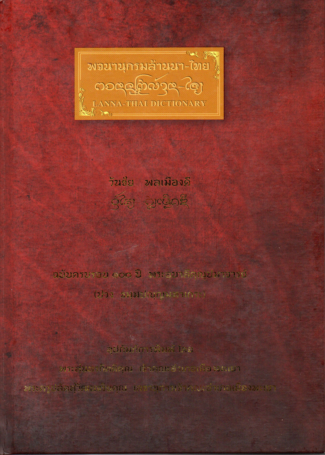 พจนานุกรมล้านนา-ไทย (ฉบับครบรอบ 100 ปี พระอุบาลีคุณูปมาจารย์)