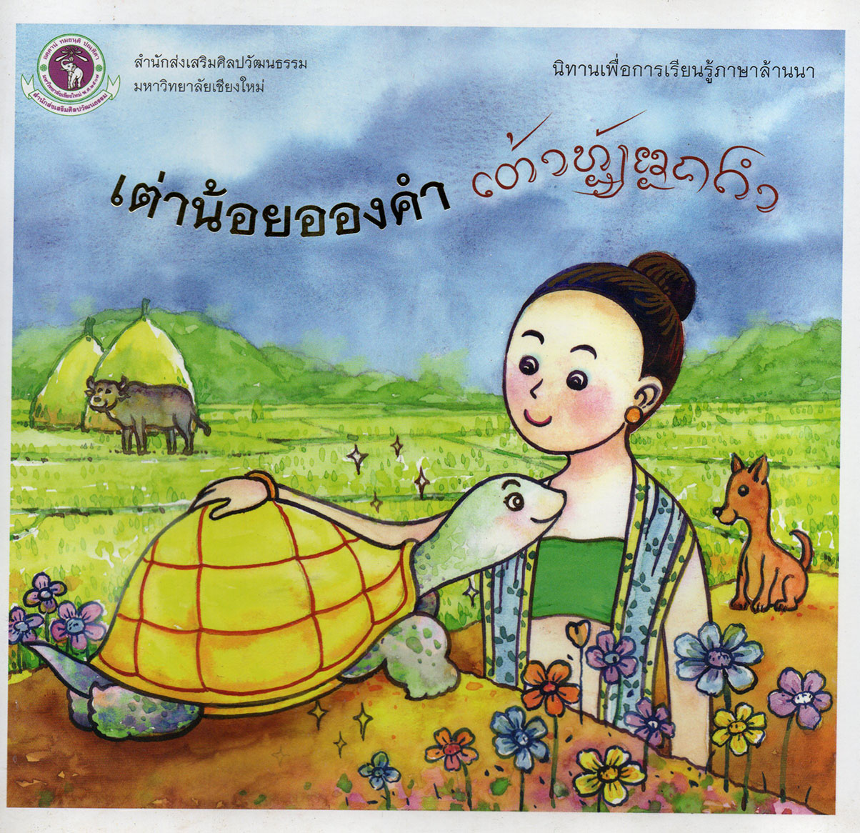 นิทานเพื่อการเรียนรู้ภาษาล้านนา เต่าน้อยอองคำ