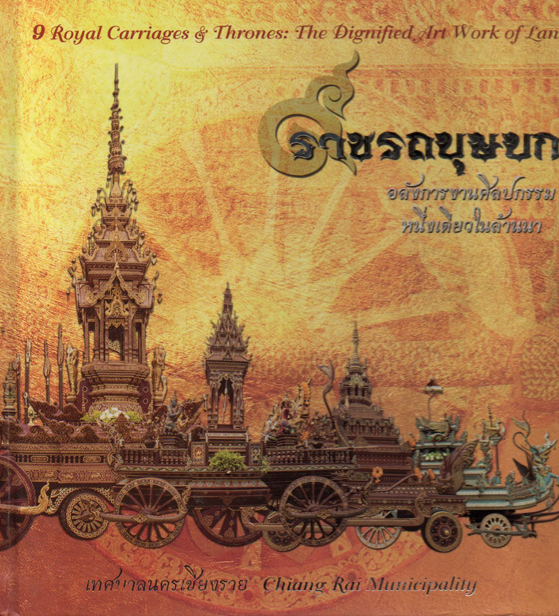 9 ราชรถบุษบก: อลังการงานศิลปกรรมหนึ่งเดียวในล้านนา (9 Royal Carriages & Thrones: The Dignified Art Work of Lanna)