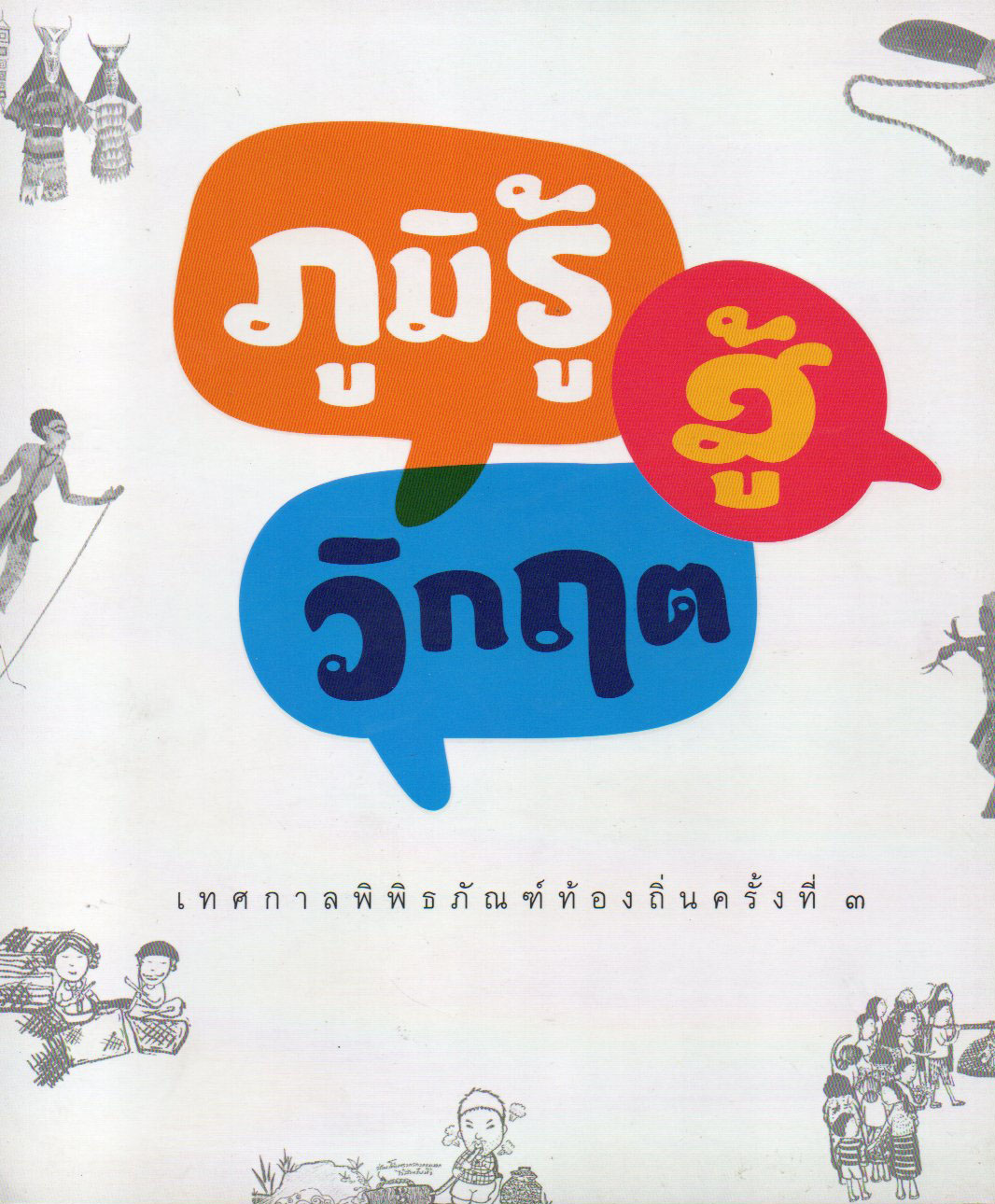 “ภูมิรู้สู้วิกฤต” เทศกาลพิพิธภัณฑ์ท้องถิ่นครั้งที่ 3