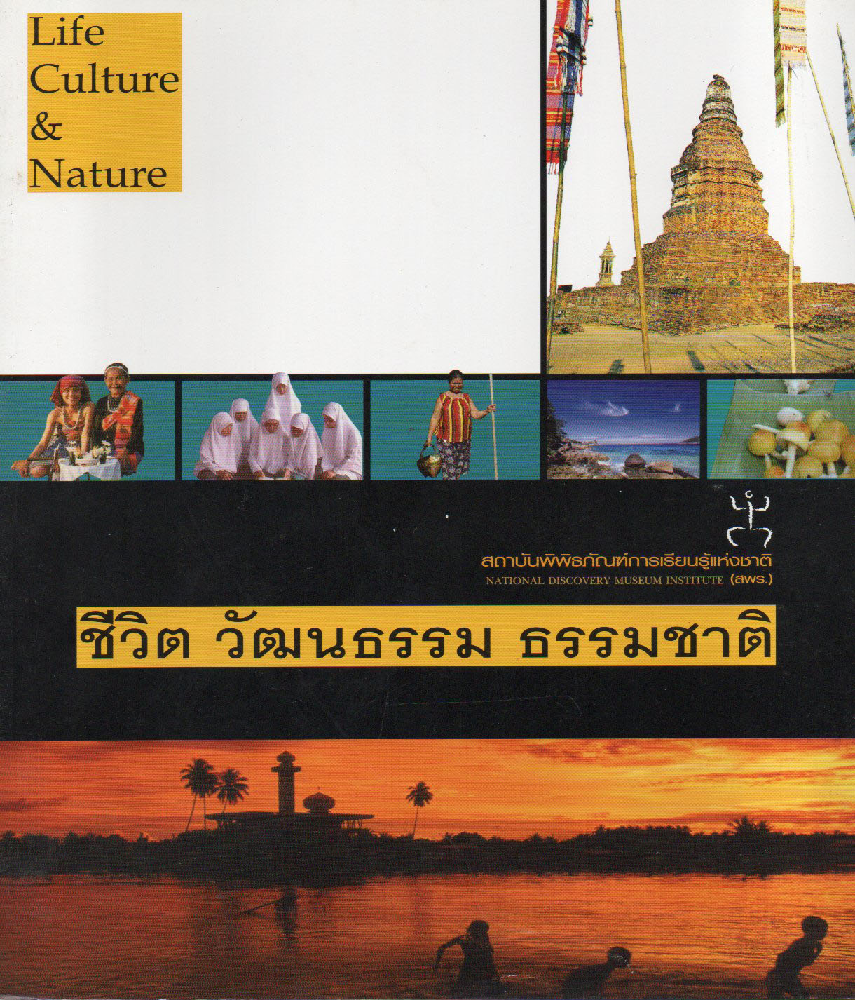 ชีวิต วัฒนธรรม ธรรมชาติ