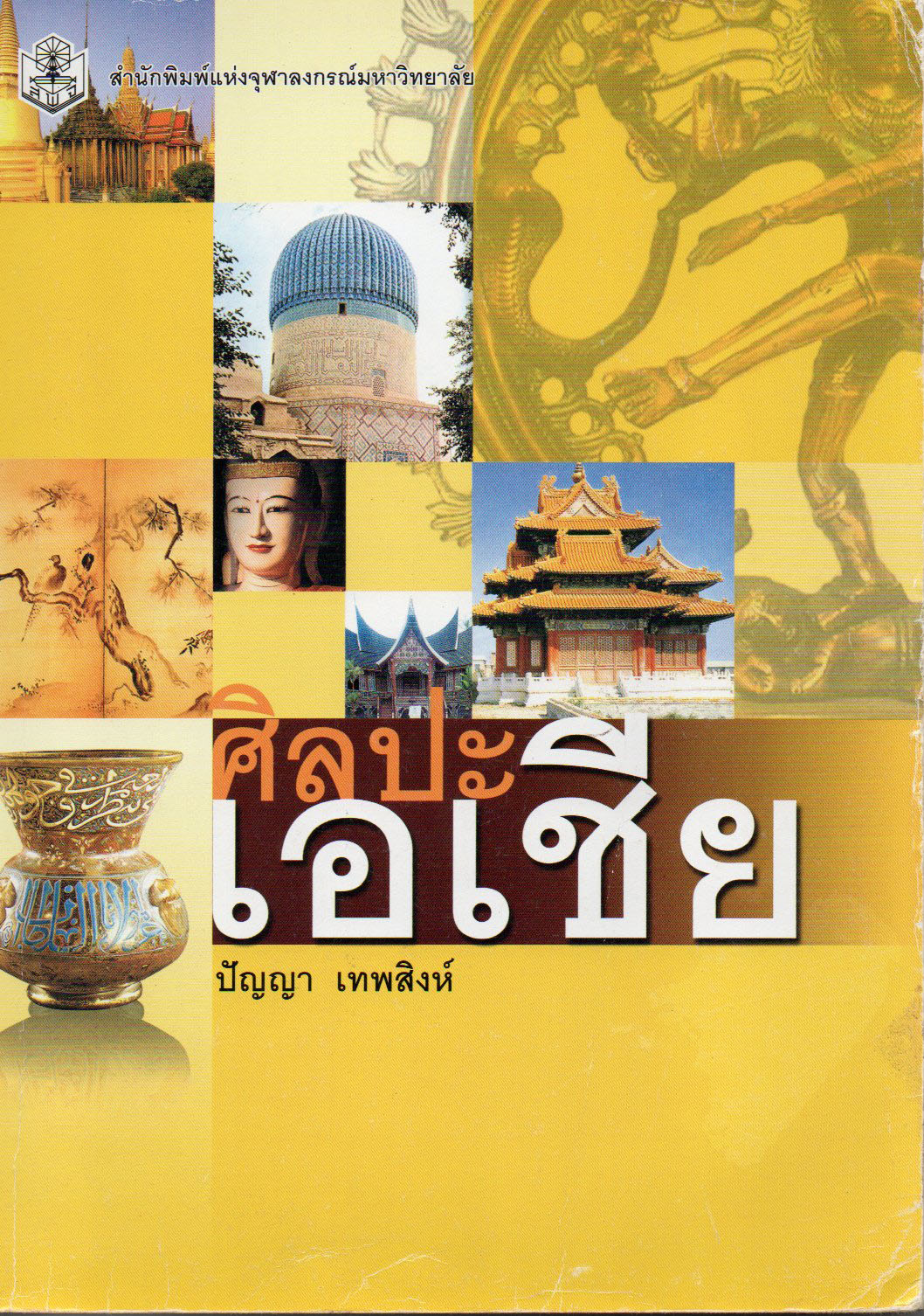 ศิลปะเอเชีย