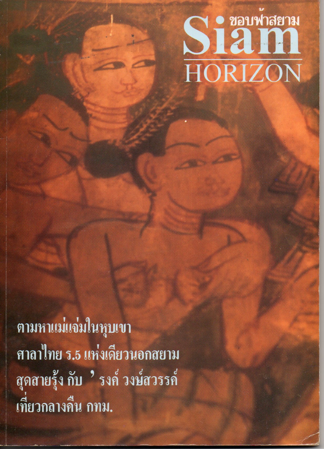 ตามหาแม่แจ่มในหุบเขา / ศาลาไทย ร.5 แห่งเดียวนอกสยาม / สุดสายรุ้ง กับ รงค์ วงษ์สวรรค์ / เที่ยวกลางคืน กทม.