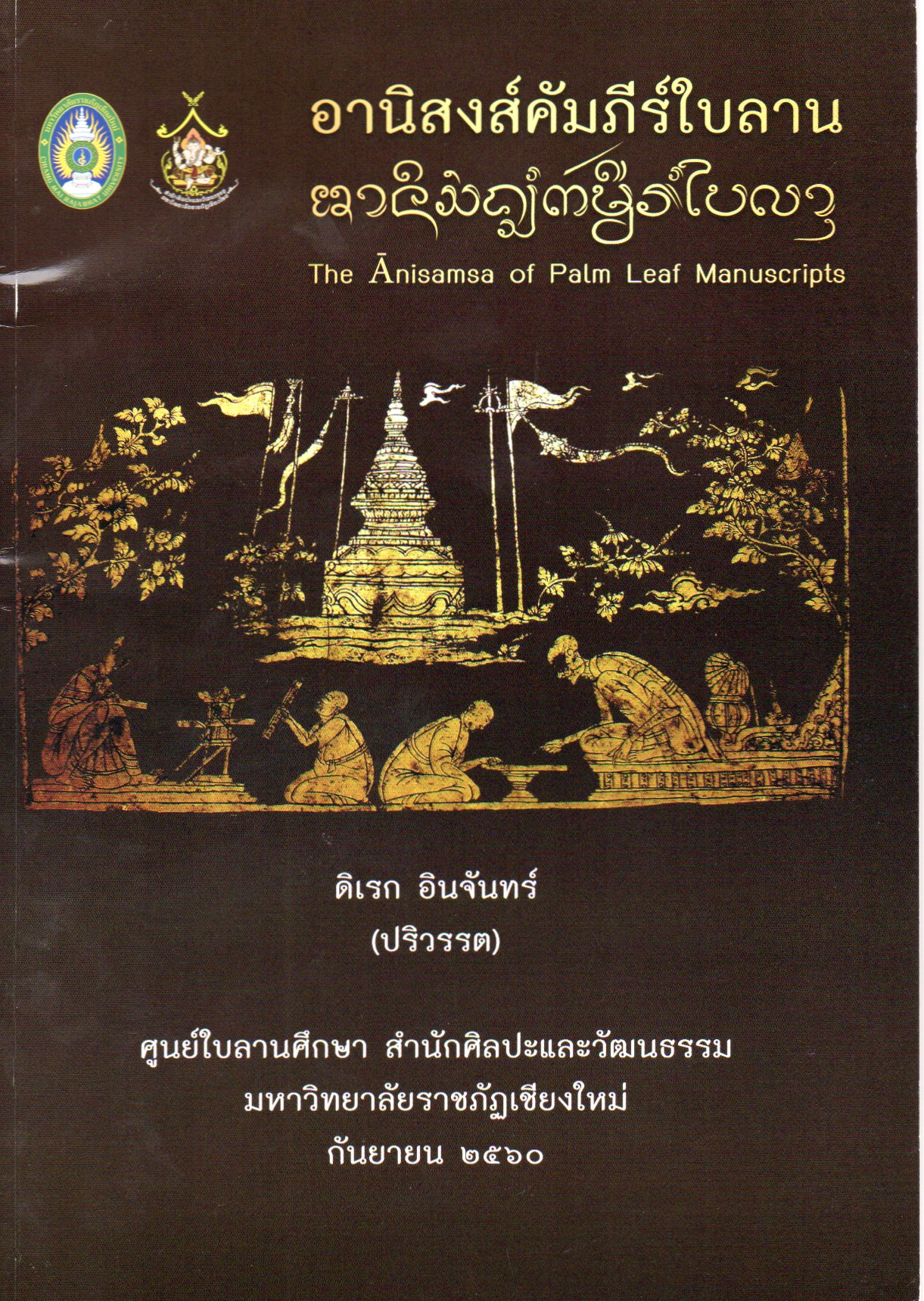 อานิสงส์คัมภีร์ใบลาน (The Ānisamsa of Palm Leaf Manuscripts)