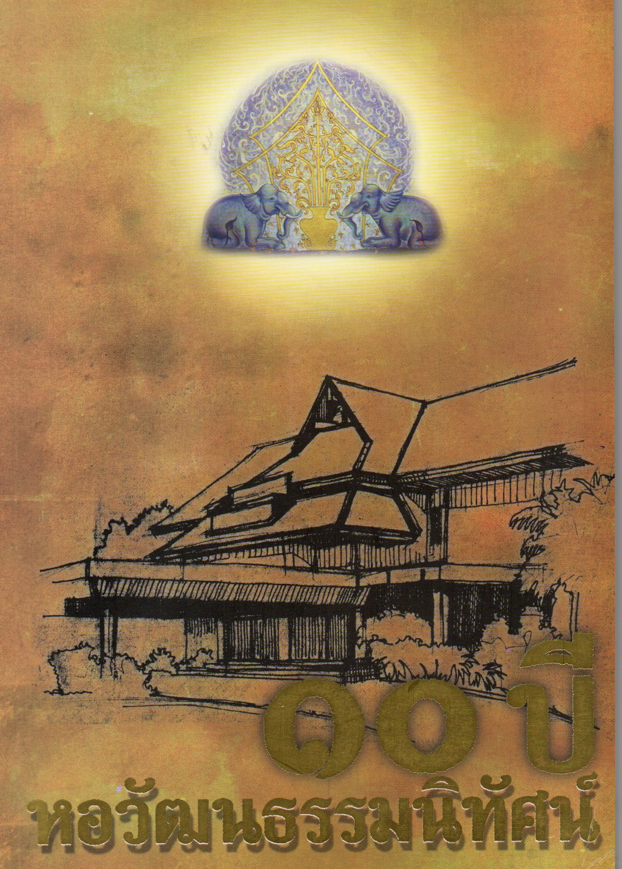 10 ปี หอวัฒนธรรมนิทัศน์ วัดศรีโคมคำ