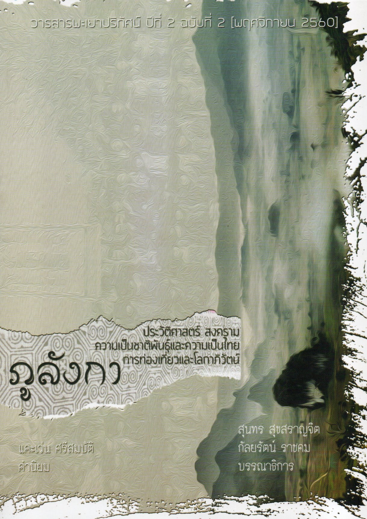 วารสารพะเยาปริทัศน์ [Phayao Perspectives] ปีที่ 2 ฉบับที่ 2 (พฤศจิกายน 2560) ตอน "ภูลังกา : ประวัติศาสตร์ สงคราม ความเป็นชาติพันธุ์และความเป็นไทย การท่องเที่ยวและโลกาภิวัตน์"