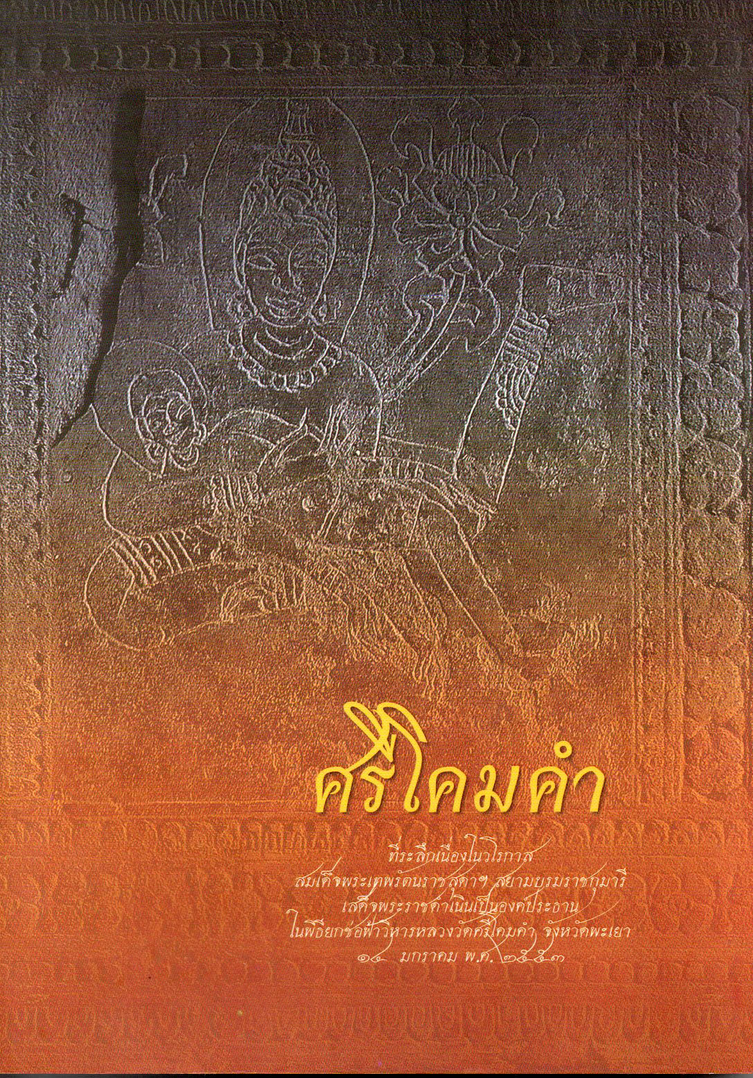 ศรีโคมคำ ที่ระลึกเนื่องในวโรกาส สมเด็จพระเทพรัตนราชสุดาฯ สยามบรมราชกุมารี เสด็จพระราชดำเนินทรงเป็นองค์ประธานใน พิธียกช่อฟ้าพระวิหารหลวงวัดศรีโคมคำ จังหวัดพะเยา เมื่อวันที่ 14 มกราคม 2553