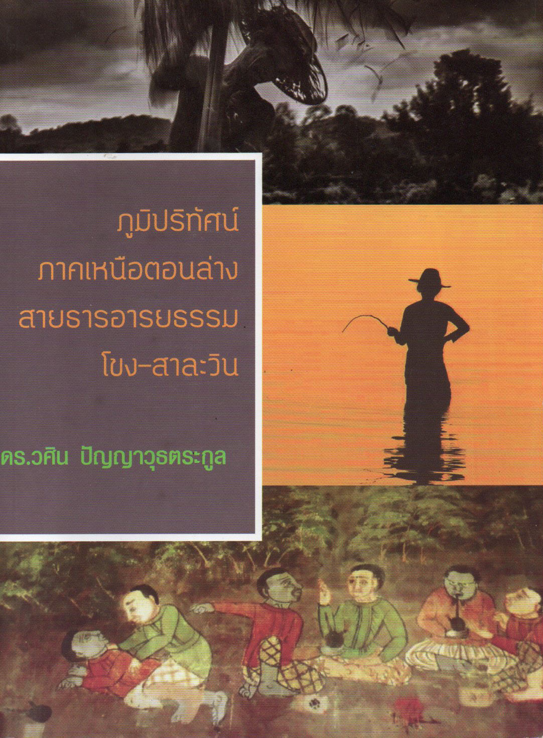 ภูมิภูมิทัศน์ภาคเหนือตอนล่าง : สายธารอารยธรรมโขง-สาละวิน