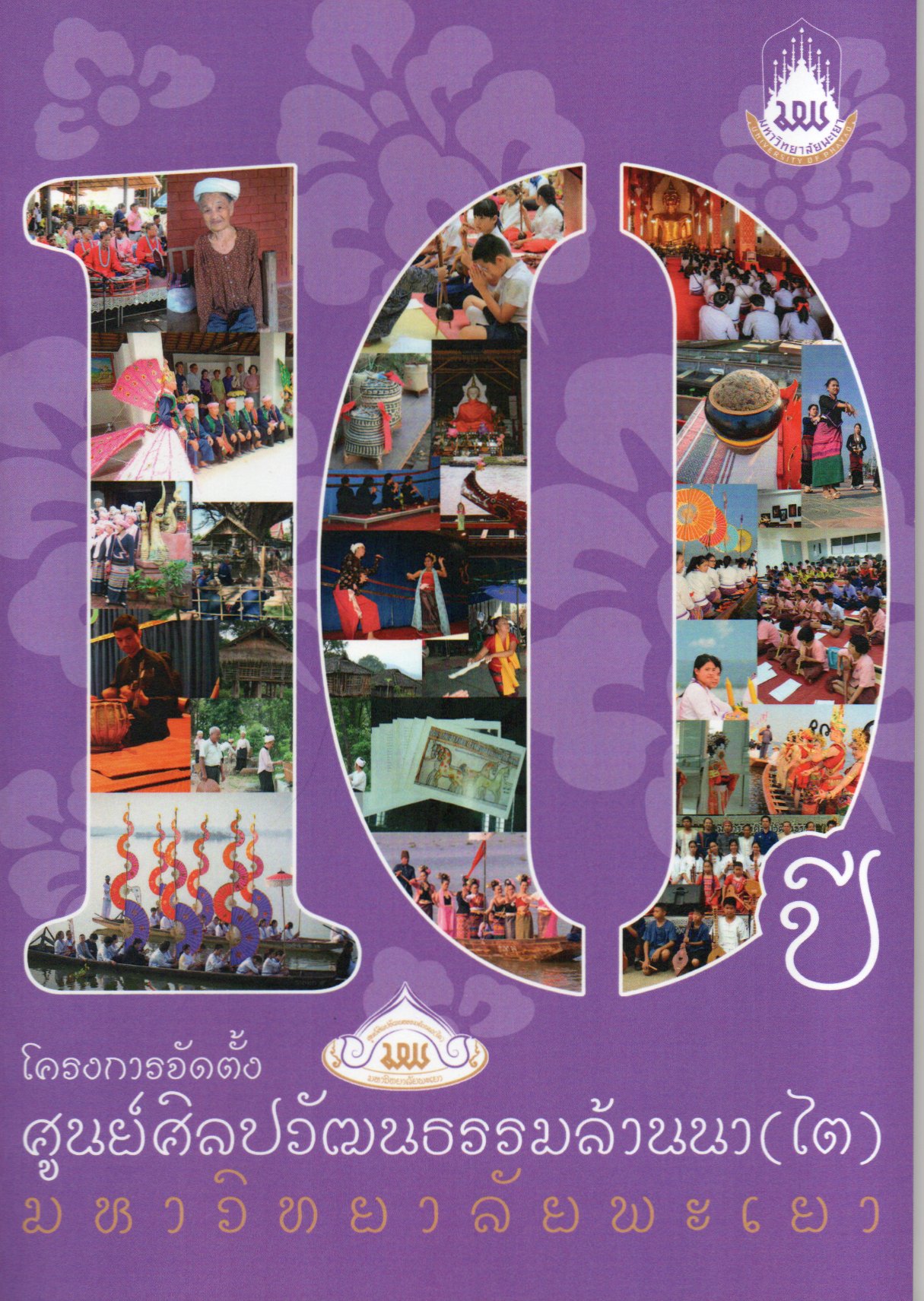 การดำเนินงาน 10 ปี โครงการจัดตั้งศูนย์ศิลปวัฒนธรรมล้านนา (ไต) มหาวิทยาลัยพะเยา