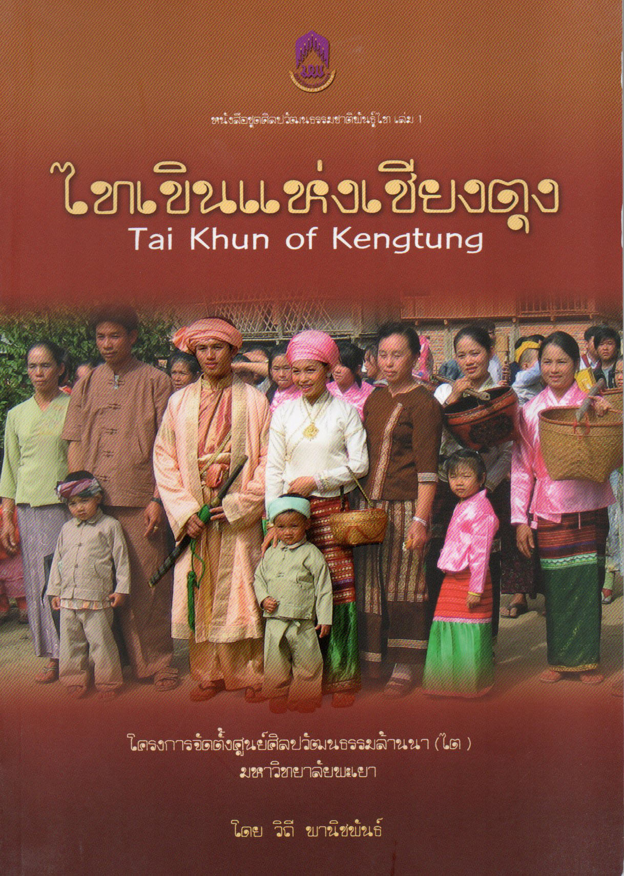 ไทเขินแห่งเชียงตุง (Tai Khun of Kengtung)