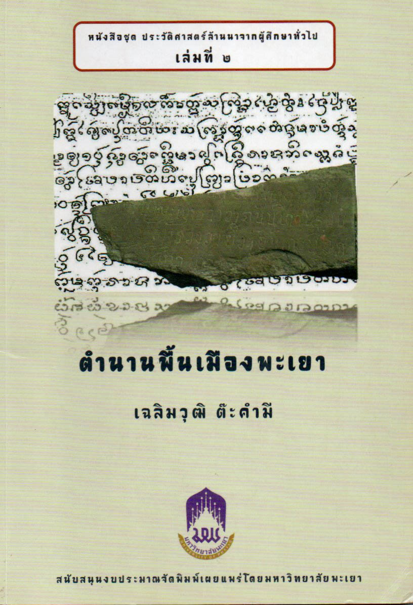 ตำนานพื้นเมืองพะเยา