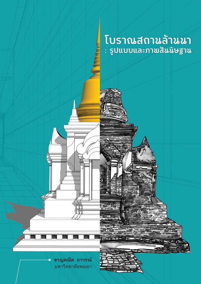 โบราณสถานล้านนา : รูปแบบและภาพสันนิษฐาน