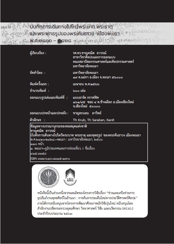 บันทึกการเดินทางไปไหว้พระบาท พระธาตุ และพุทธรูป ของพระคันธาวง เมืองพะเยา พ.ศ. 2410-2428