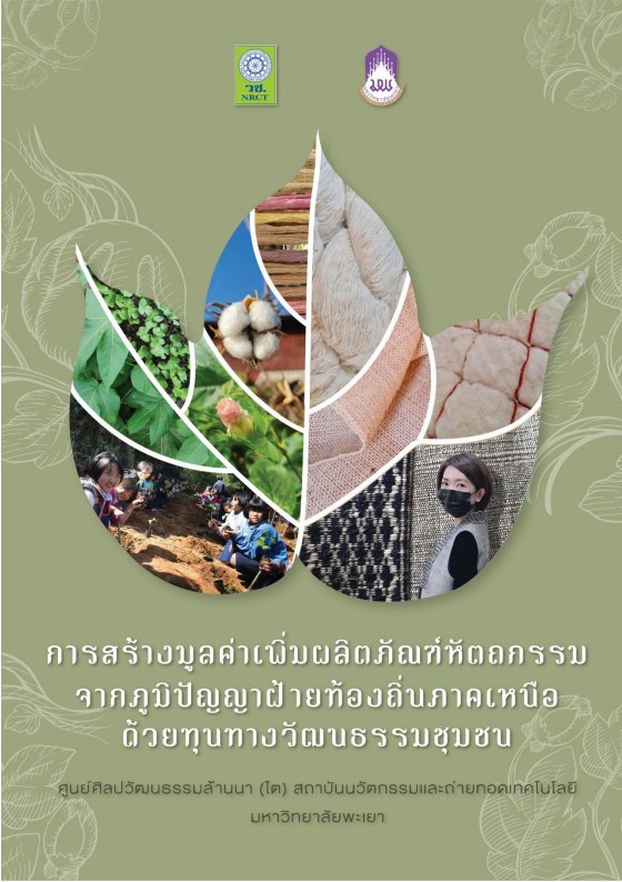 การสร้างมูลค่าเพิ่มผลิตภัณฑ์หัตถกรรมจากภูมิปัญญาฝ้ายท้องถิ่นภาคเหนือด้วยทุนทางวัฒนธรรมชุมชน (หรือชื่อรอง "ภูมิปัญญาฝ้ายหลวง")