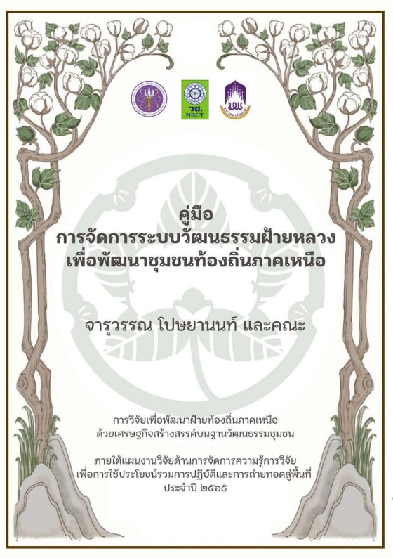 คู่มือการจัดการระบบวัฒนธรรมฝ้ายหลวง เพื่อพัฒนาชุมชนท้องถิ่นภาคเหนือ