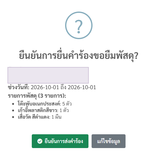หน้าต่างยืนยันการส่งคำร้อง